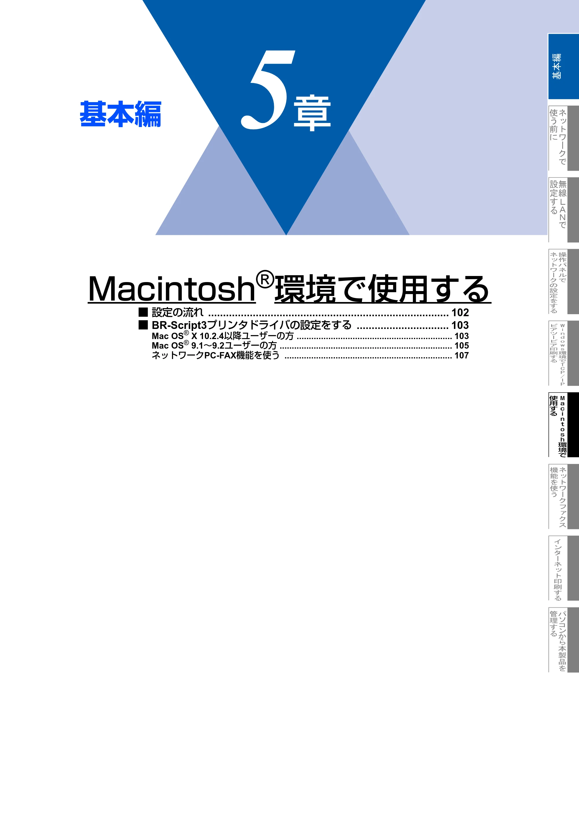 ブラザー MFC-8870DW ネットワーク取扱説明書 — 第5章 Macintosh(R)環境で使用する — 原本ページ — 102ページ