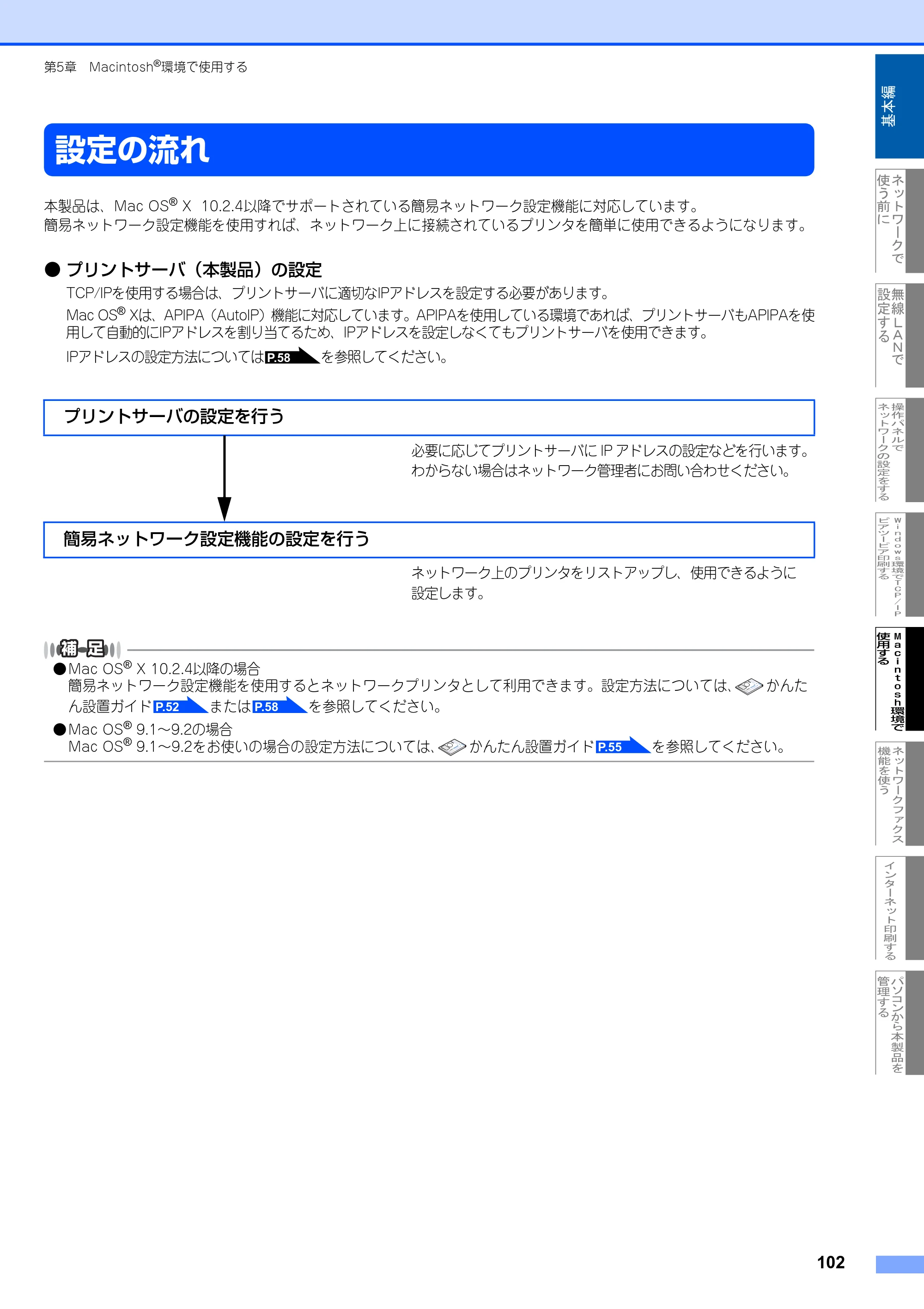 ブラザー MFC-8870DW ネットワーク取扱説明書 — 設定の流れ — 原本ページ — 103ページ