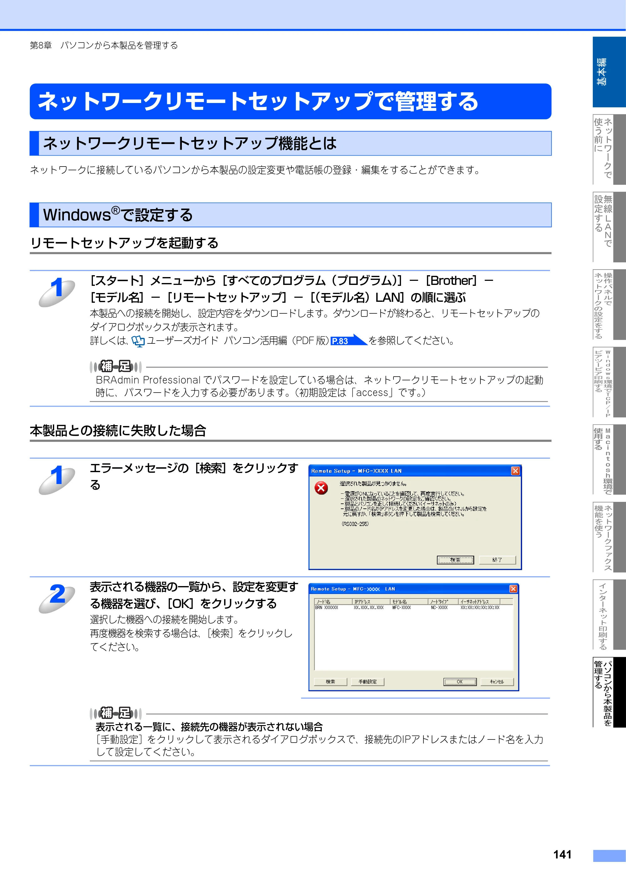 ブラザー MFC-8870DW ネットワーク取扱説明書 — ネットワークリモートセットアップで管理する — 原本ページ — 142ページ