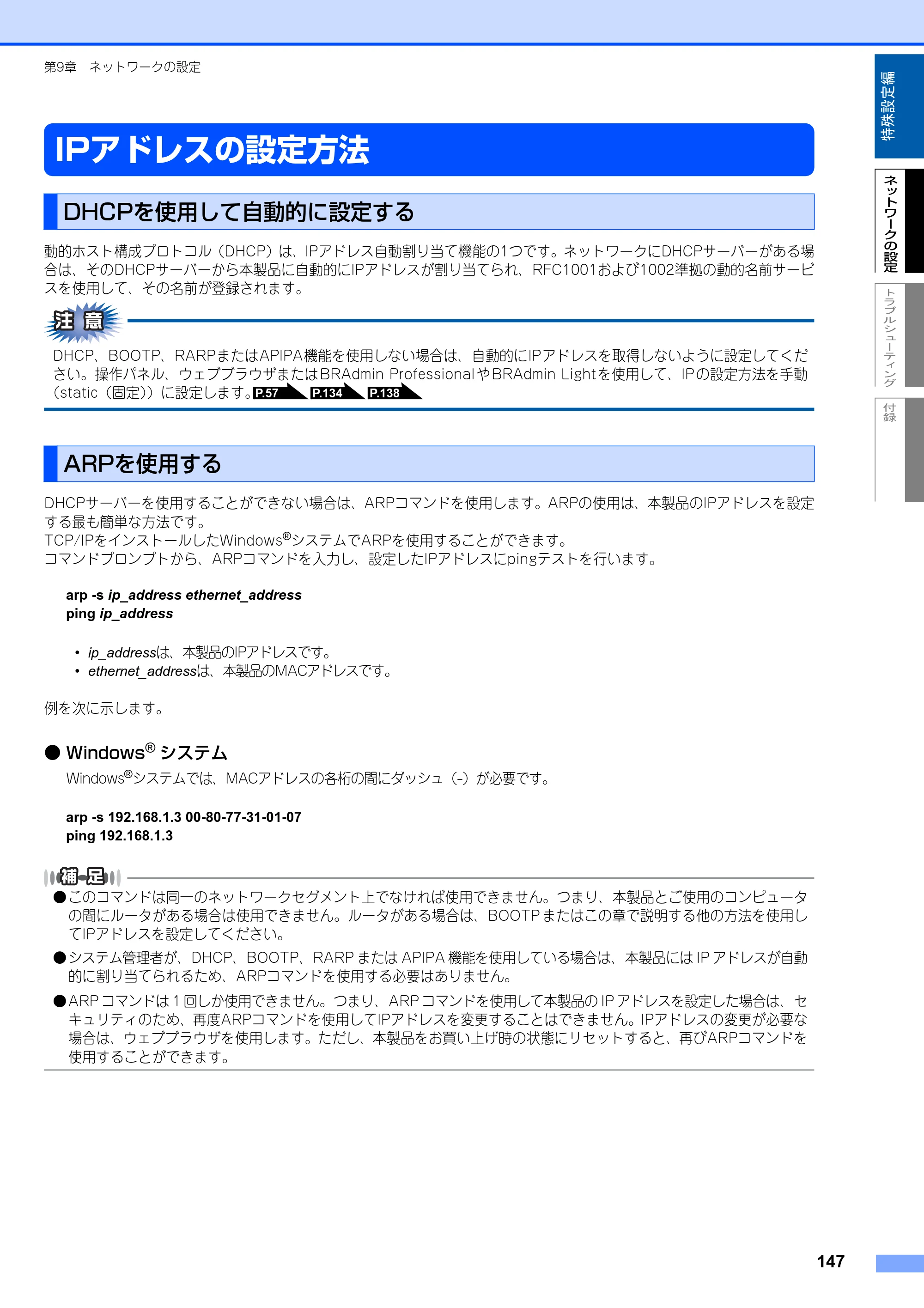 ブラザー MFC-8870DW ネットワーク取扱説明書 — IPアドレスの設定方法 — 原本ページ — 148ページ