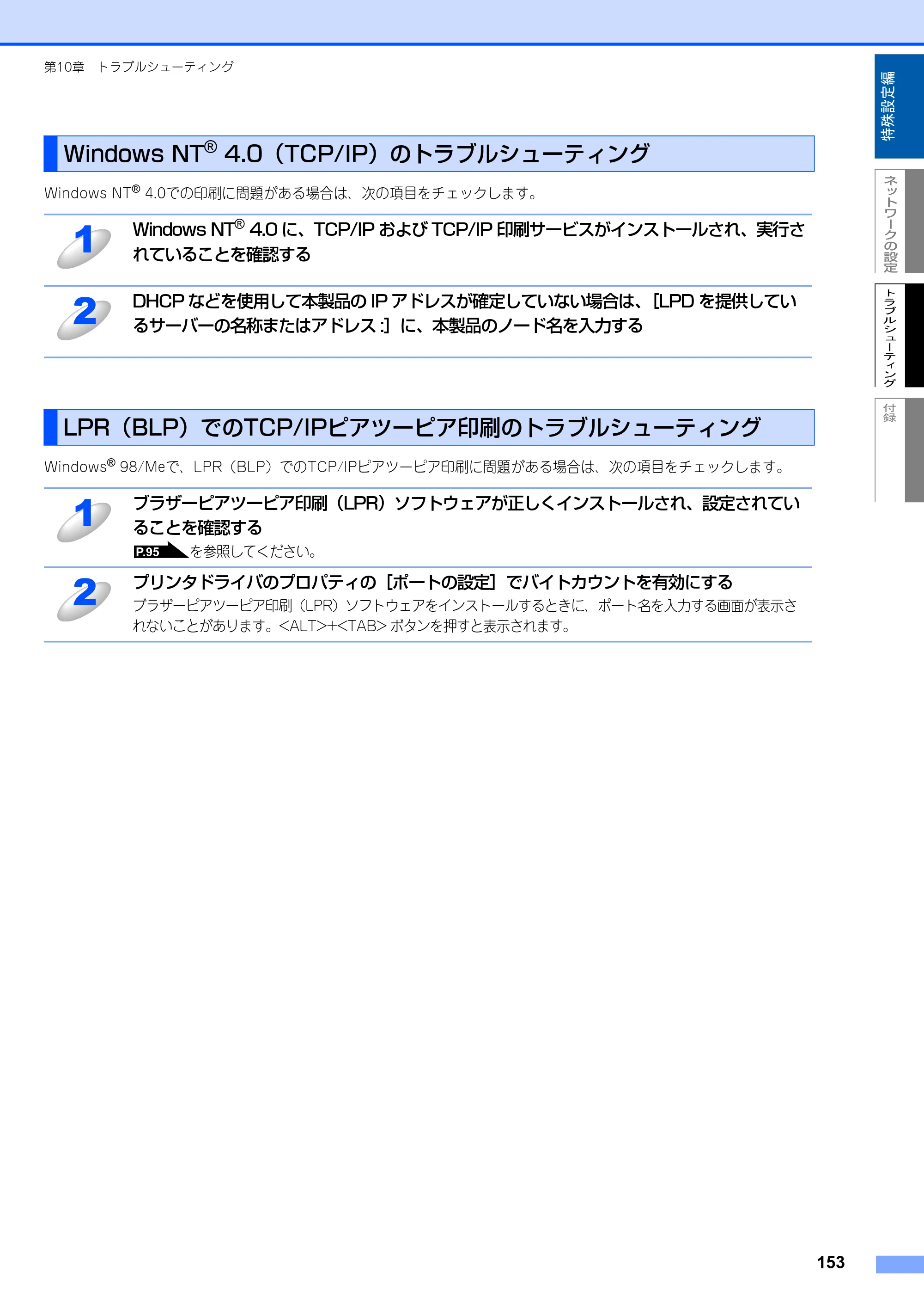 ブラザー MFC-8870DW ネットワーク取扱説明書 — Windows NT(R) 4.0（TCP/IP）のトラブルシューティング — 原本ページ — 154ページ