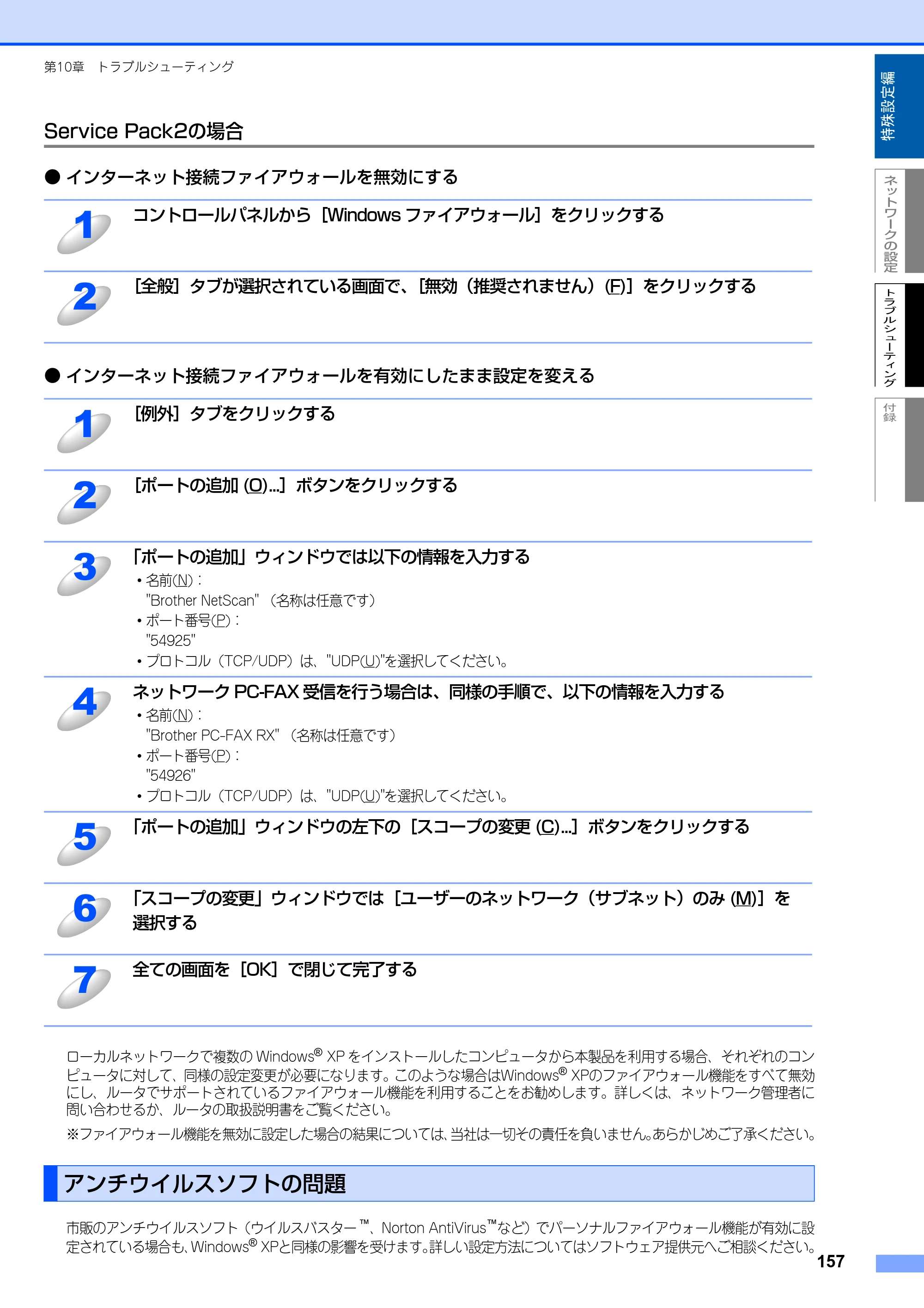 ブラザー MFC-8870DW ネットワーク取扱説明書 — アンチウイルスソフトの問題 — 原本ページ — 158ページ