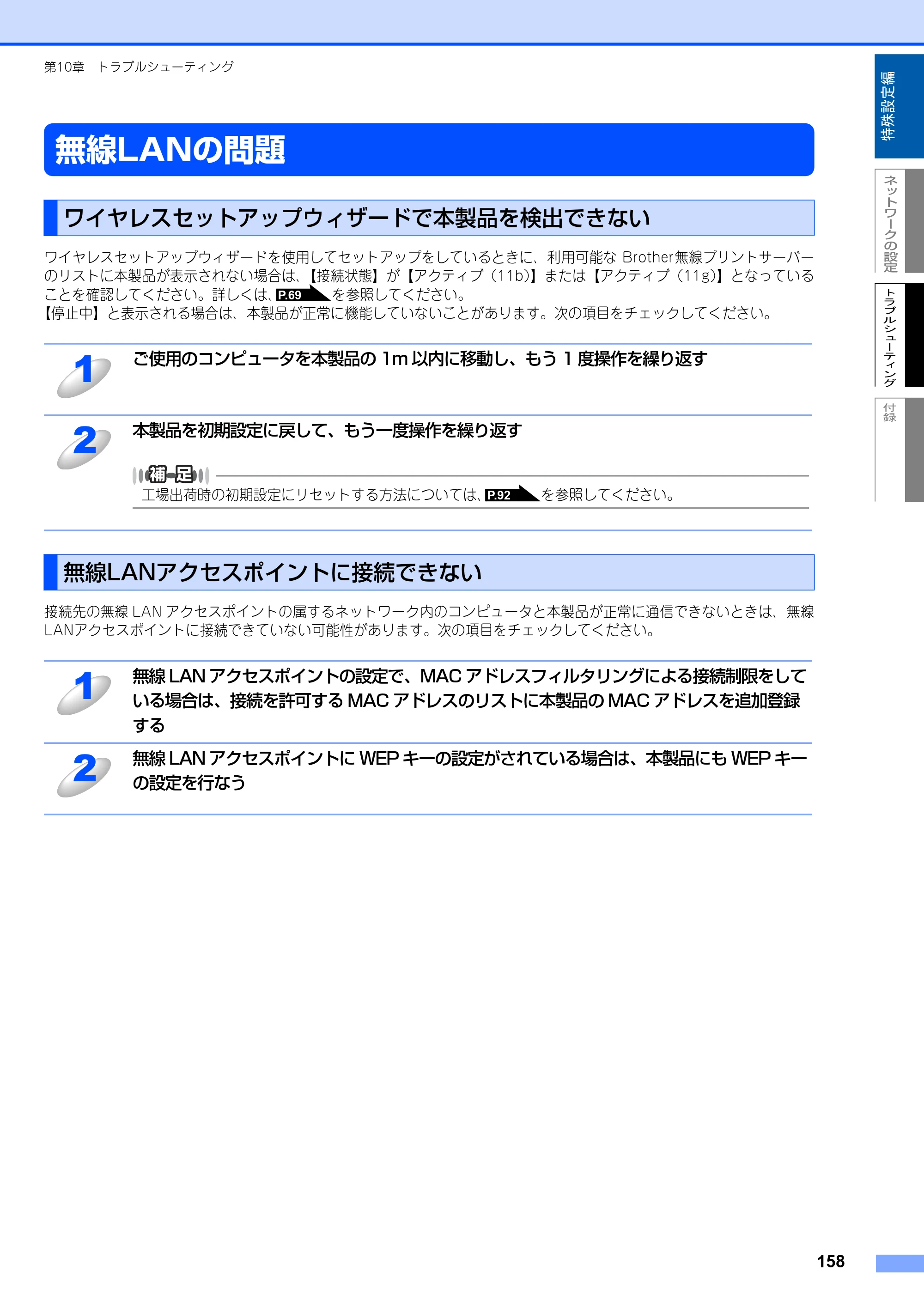 ブラザー MFC-8870DW ネットワーク取扱説明書 — 無線LANの問題 — 原本ページ — 159ページ