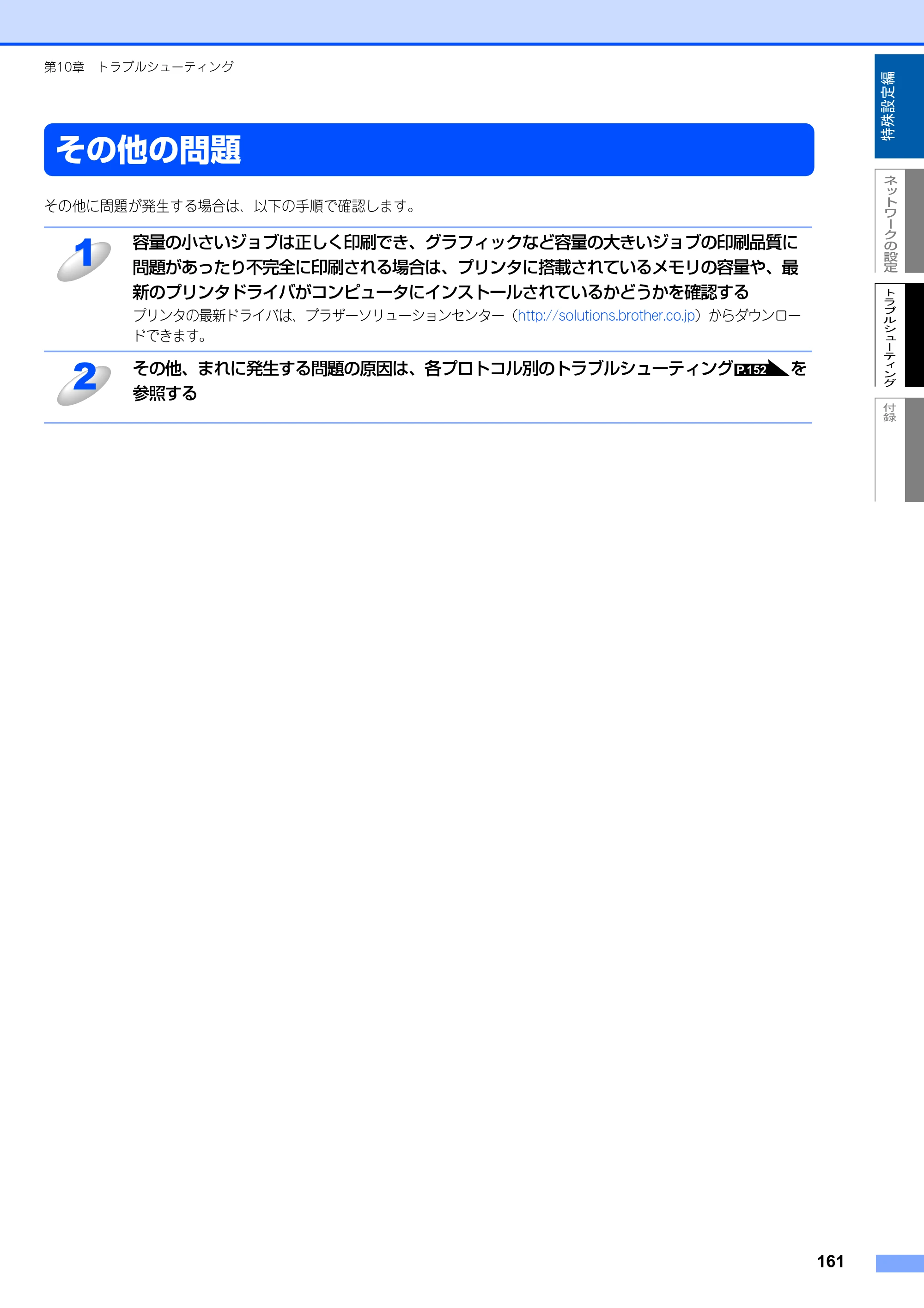ブラザー MFC-8870DW ネットワーク取扱説明書 — その他の問題 — 原本ページ — 162ページ