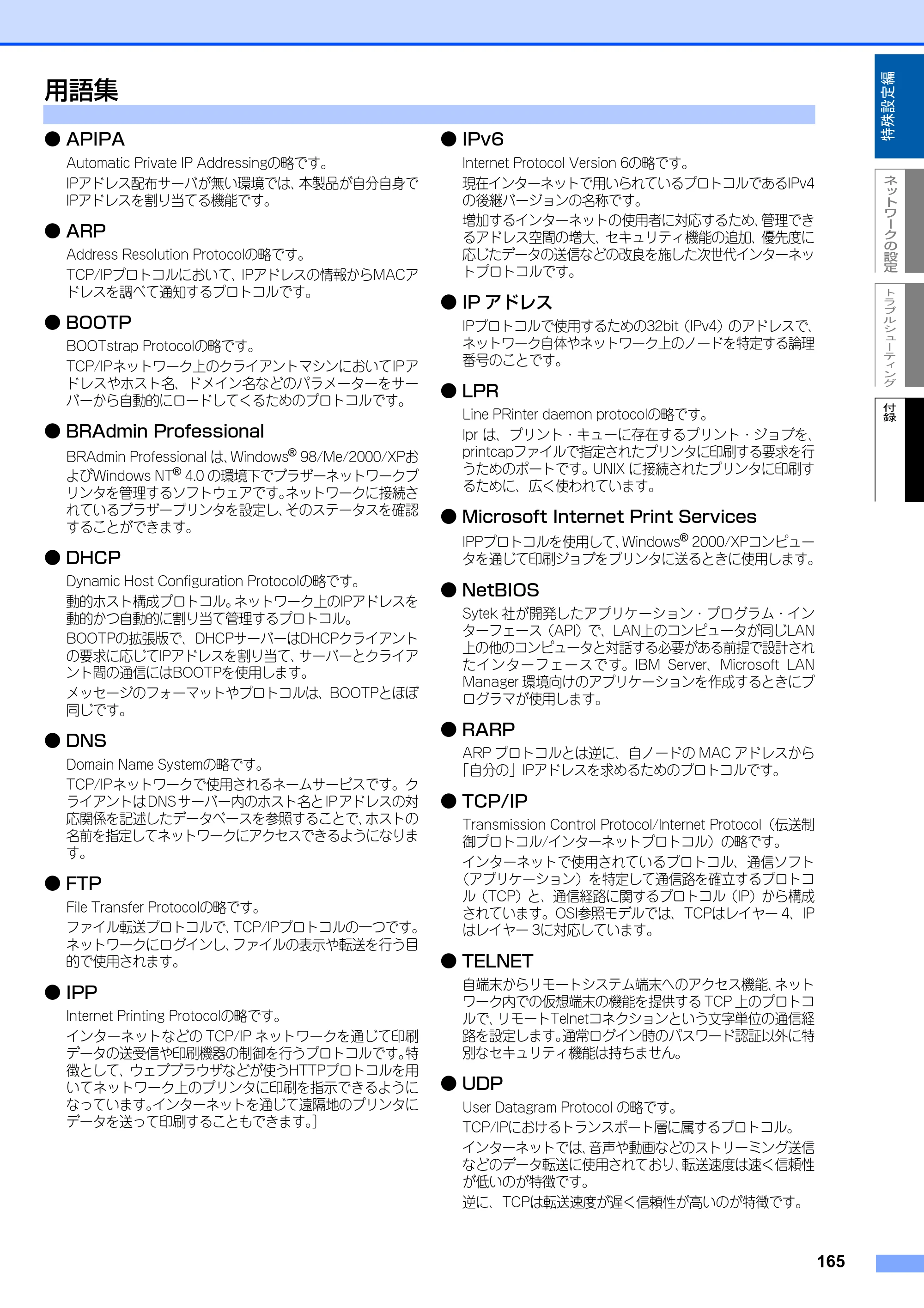 ブラザー MFC-8870DW ネットワーク取扱説明書 — 用語集 — 原本ページ — 166ページ