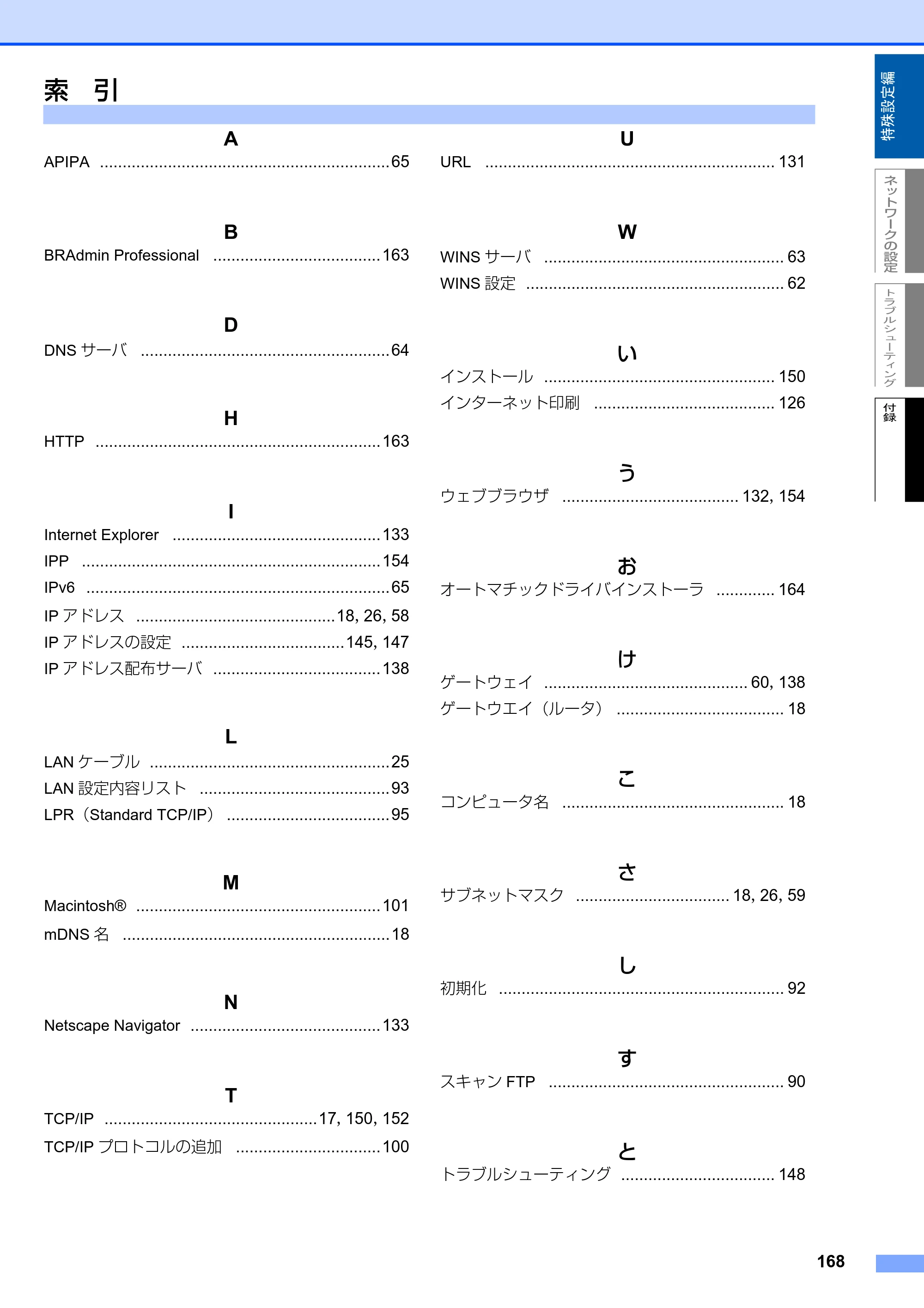 ブラザー MFC-8870DW ネットワーク取扱説明書 — 索 引 — 原本ページ — 169ページ