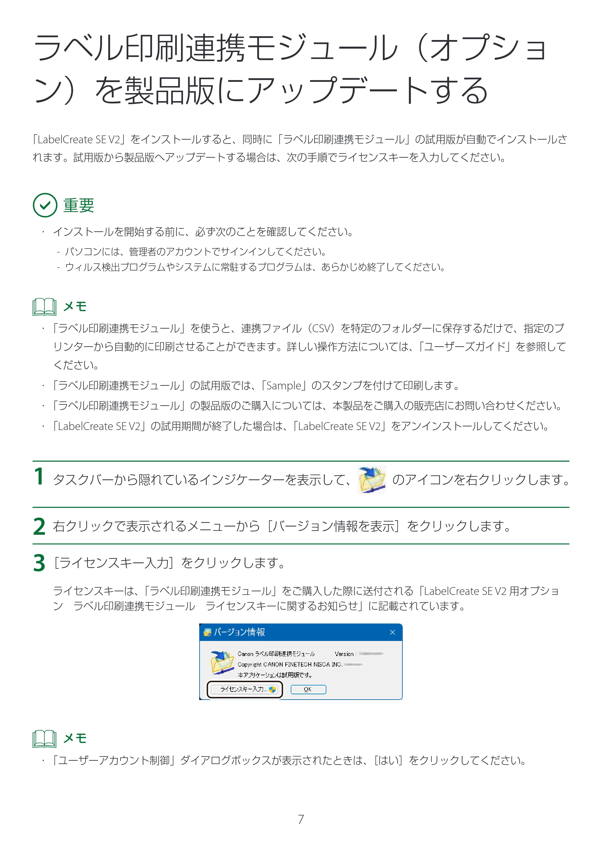 キヤノン LabelCreate SE V2 LabelCreate SE V2 セットアップガイド 2025年10月15日掲載(PDF:797KB) — ラベル印刷連携モジュール(オプション)を製品版にアップデートする — 原本ページ — 7ページ