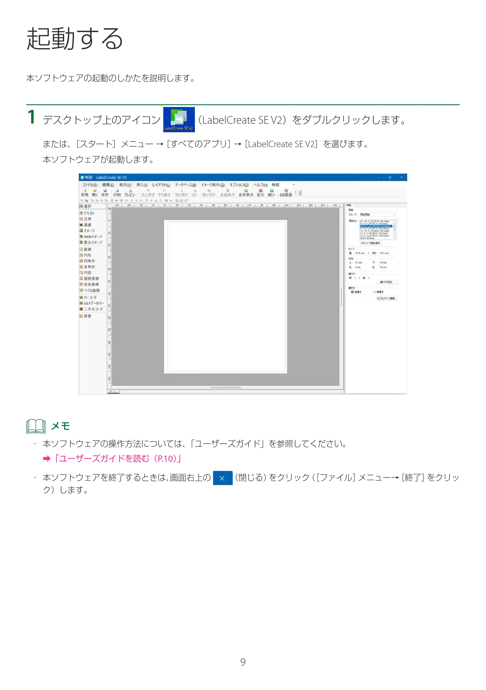 キヤノン LabelCreate SE V2 LabelCreate SE V2 セットアップガイド 2025年10月15日掲載(PDF:797KB) — 起動する — 原本ページ — 9ページ