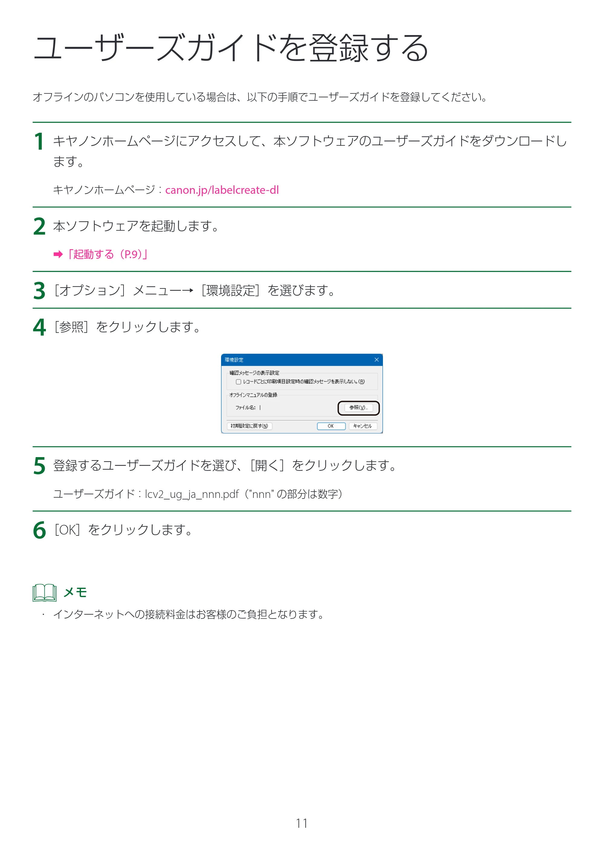 キヤノン LabelCreate SE V2 LabelCreate SE V2 セットアップガイド 2025年10月15日掲載(PDF:797KB) — ユーザーズガイドを登録する — 原本ページ — 11ページ