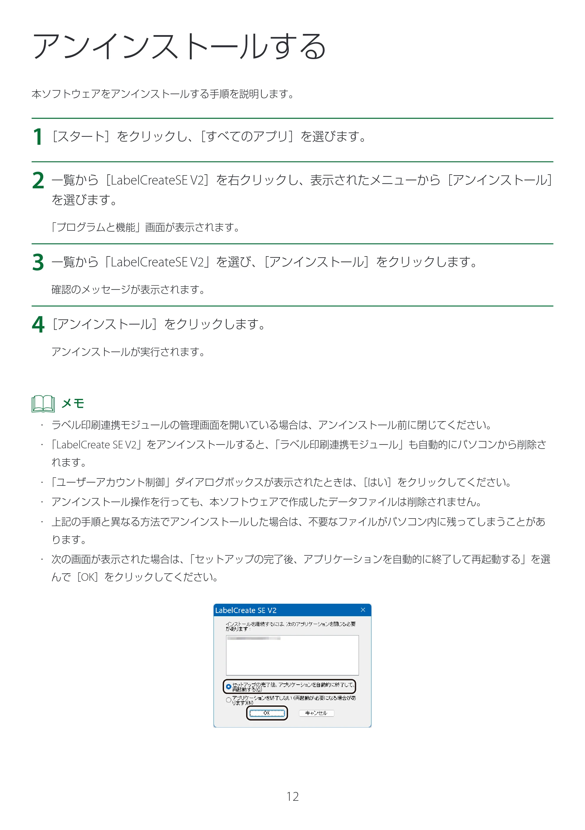 キヤノン LabelCreate SE V2 LabelCreate SE V2 セットアップガイド 2025年10月15日掲載(PDF:797KB) — アンインストールする — 原本ページ — 12ページ