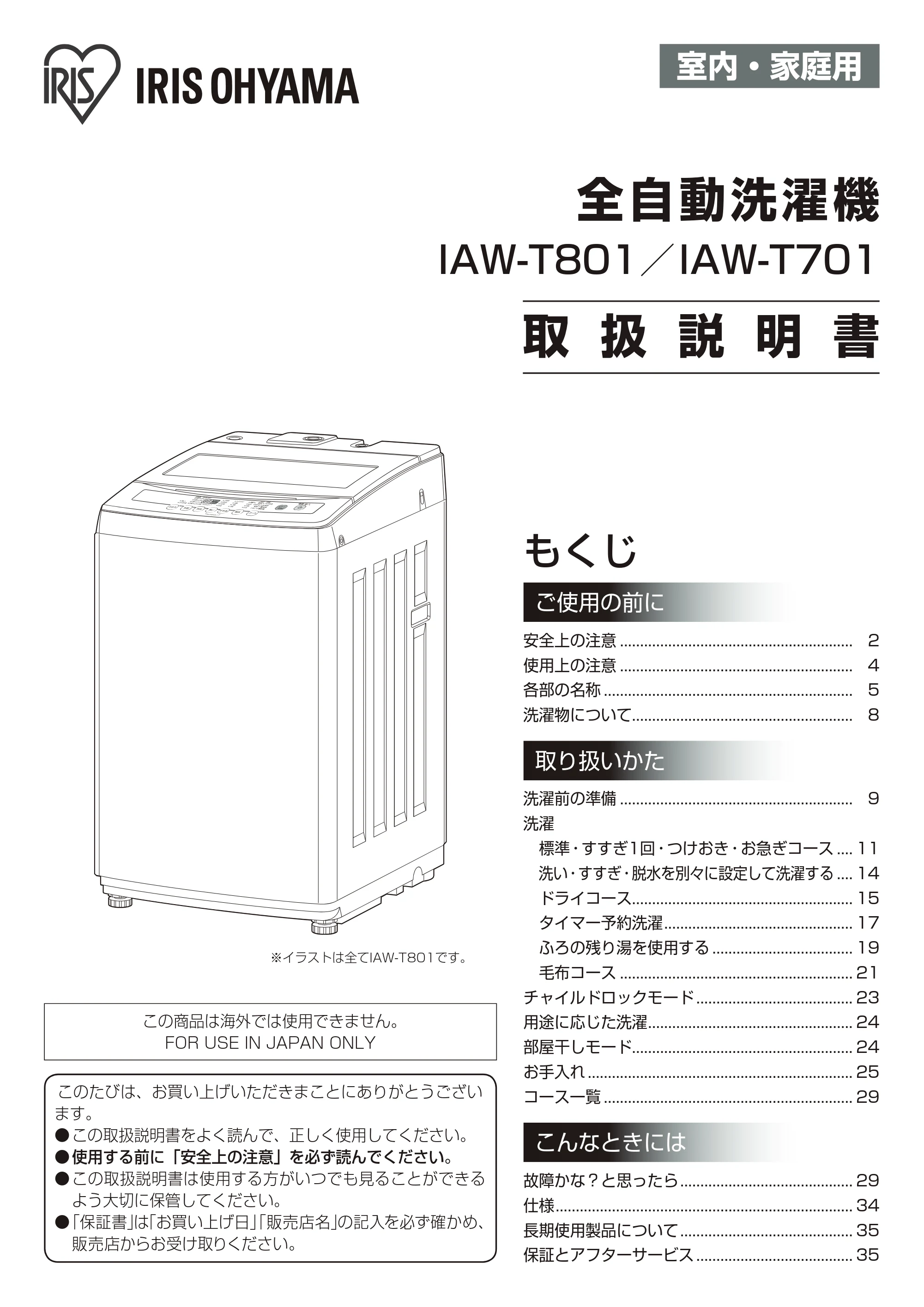 アイリスオーヤマ IAW-T801 取扱説明書 — 原本ページ — 1ページ