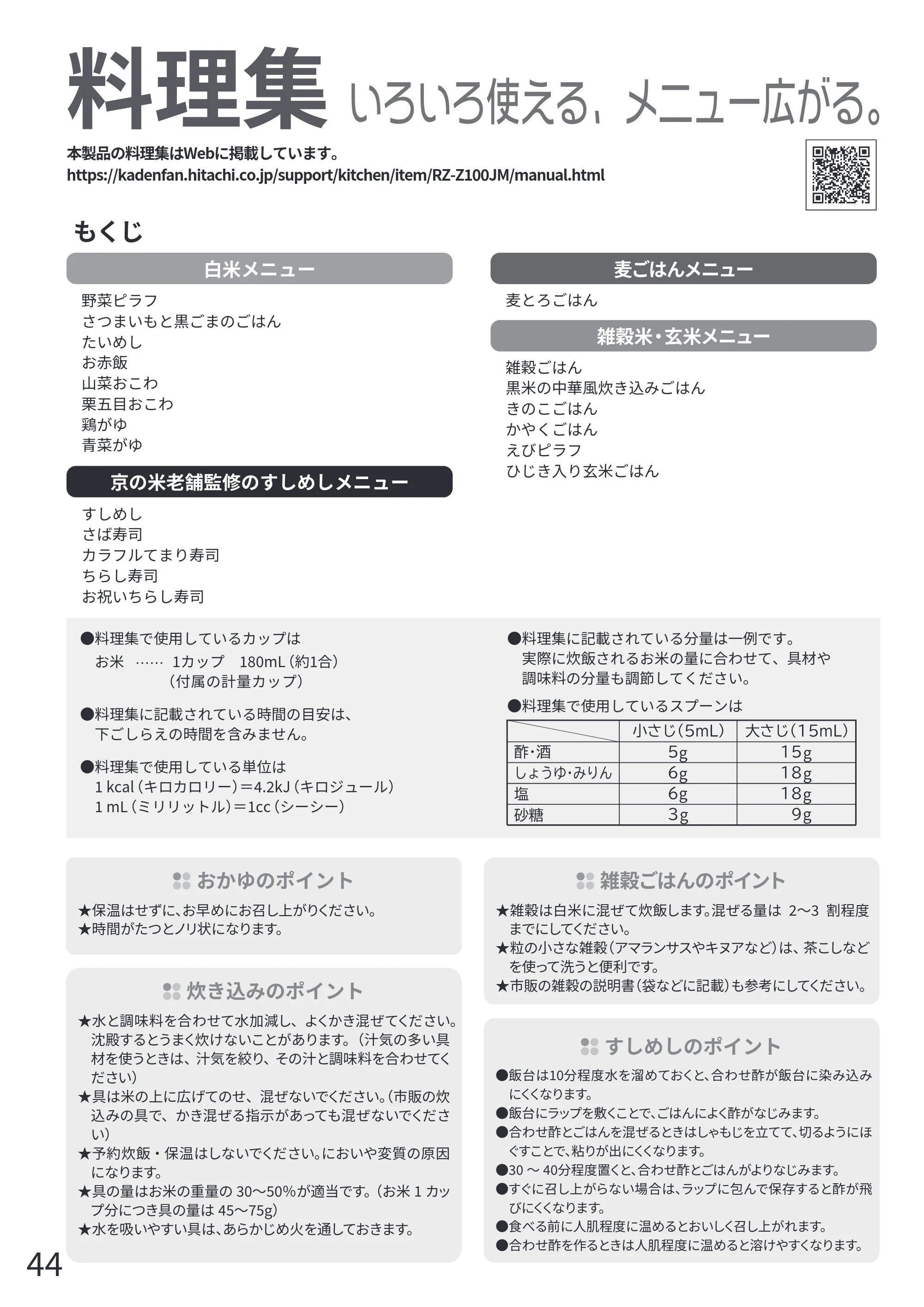 日立 RZ-Z100JM 取扱説明書 — 料理集（Web） — 原本ページ — 44ページ
