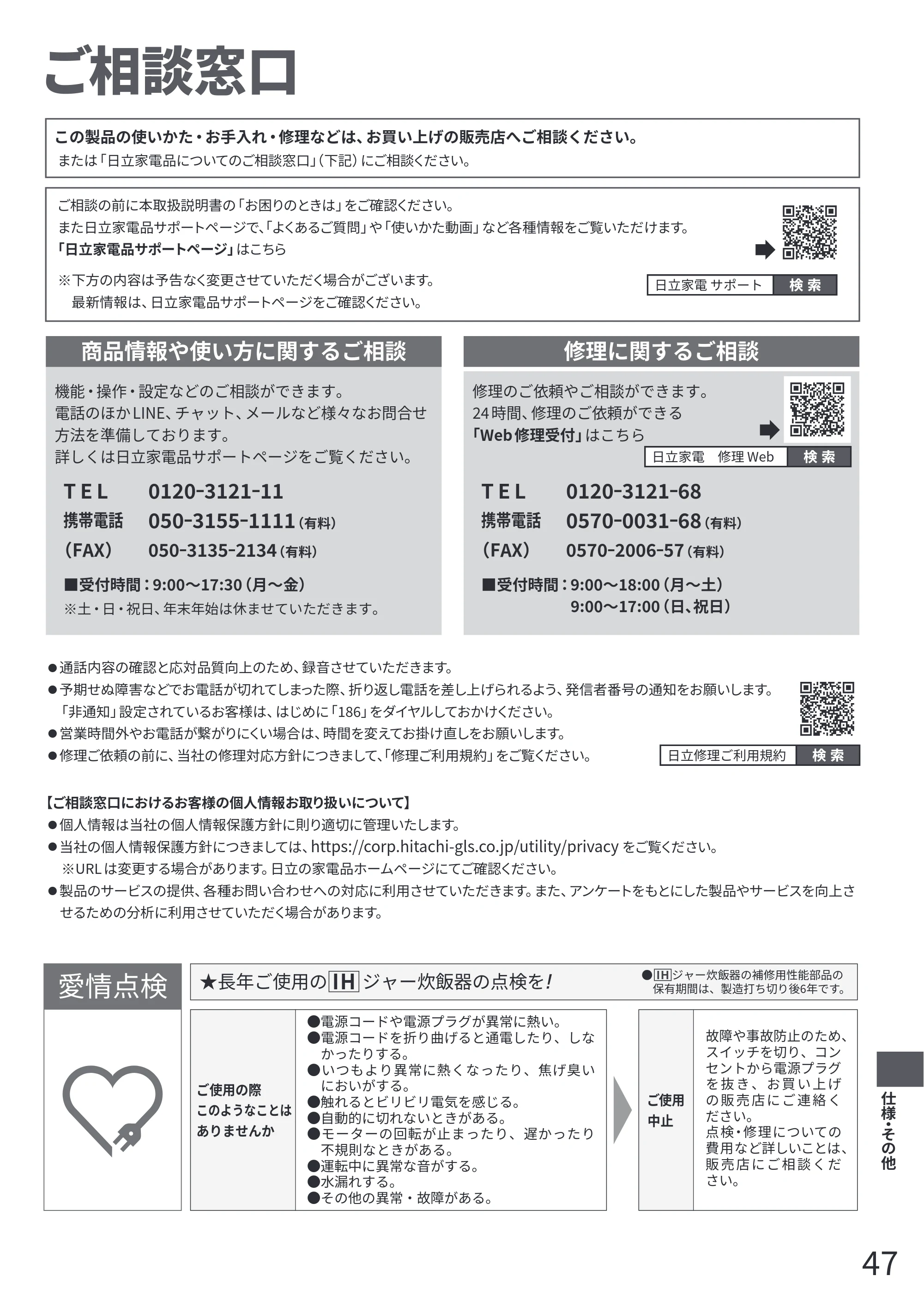 日立 RZ-Z100JM 取扱説明書 — ご相談窓口 — 原本ページ — 47ページ
