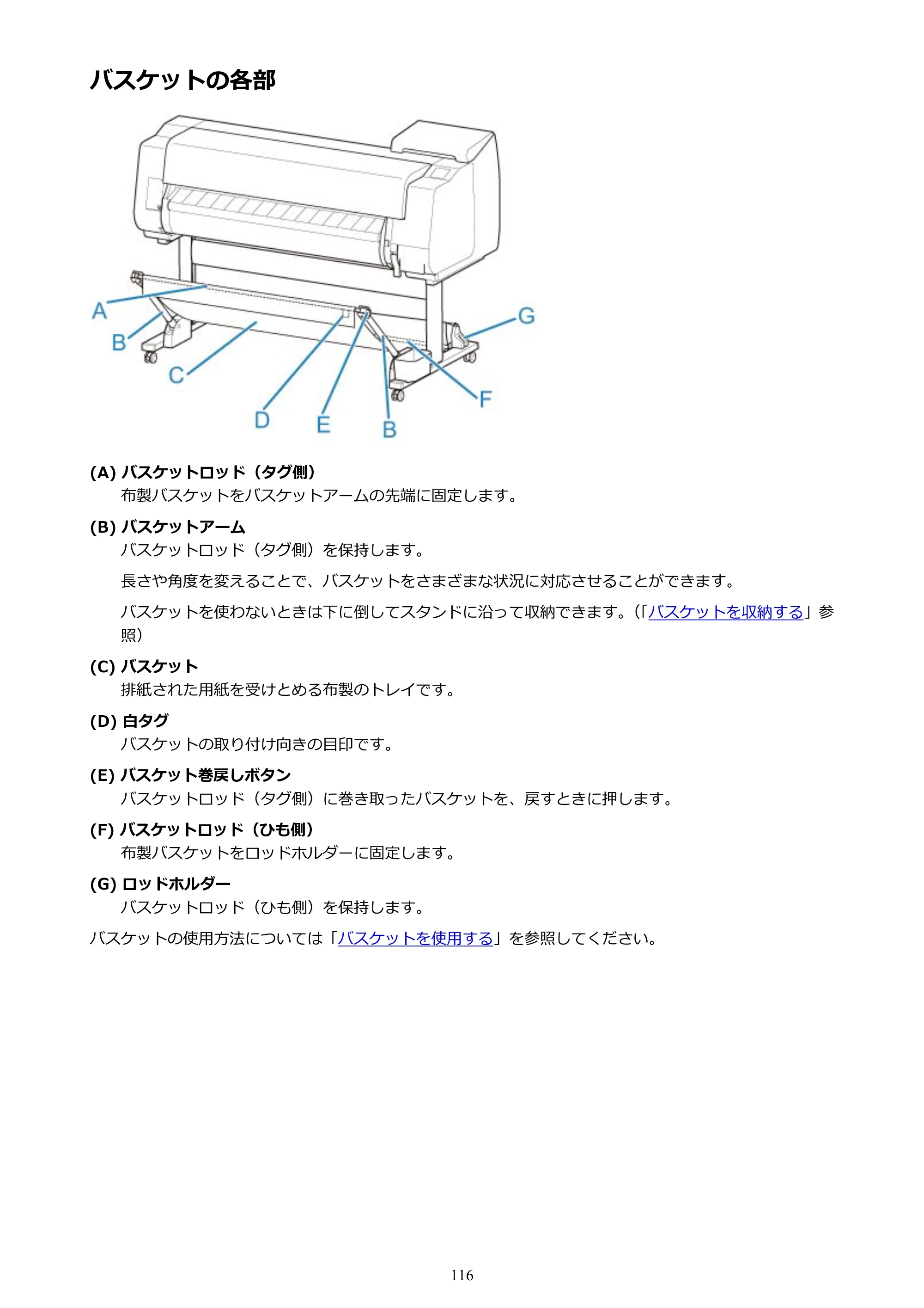 キヤノン TX-2000/TX-3000/TX-4000/TX-2000 MFP/TX-3000 MFP/TX-4000 MFP TX-3000 オンラインマニュアル PDF版（Mac版）2021年7月1日掲載（PDF：22.6MB） — バスケットの各部 — 原本ページ — 116ページ