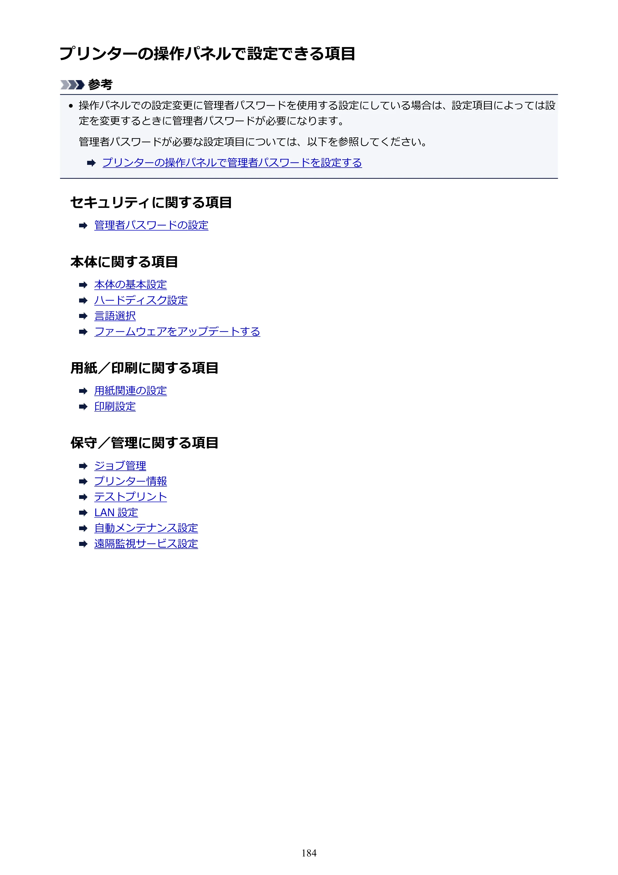 キヤノン TX-2000/TX-3000/TX-4000/TX-2000 MFP/TX-3000 MFP/TX-4000 MFP TX-3000 オンラインマニュアル PDF版（Mac版）2021年7月1日掲載（PDF：22.6MB） — プリンターの操作パネルで設定できる項目 — 原本ページ — 184ページ