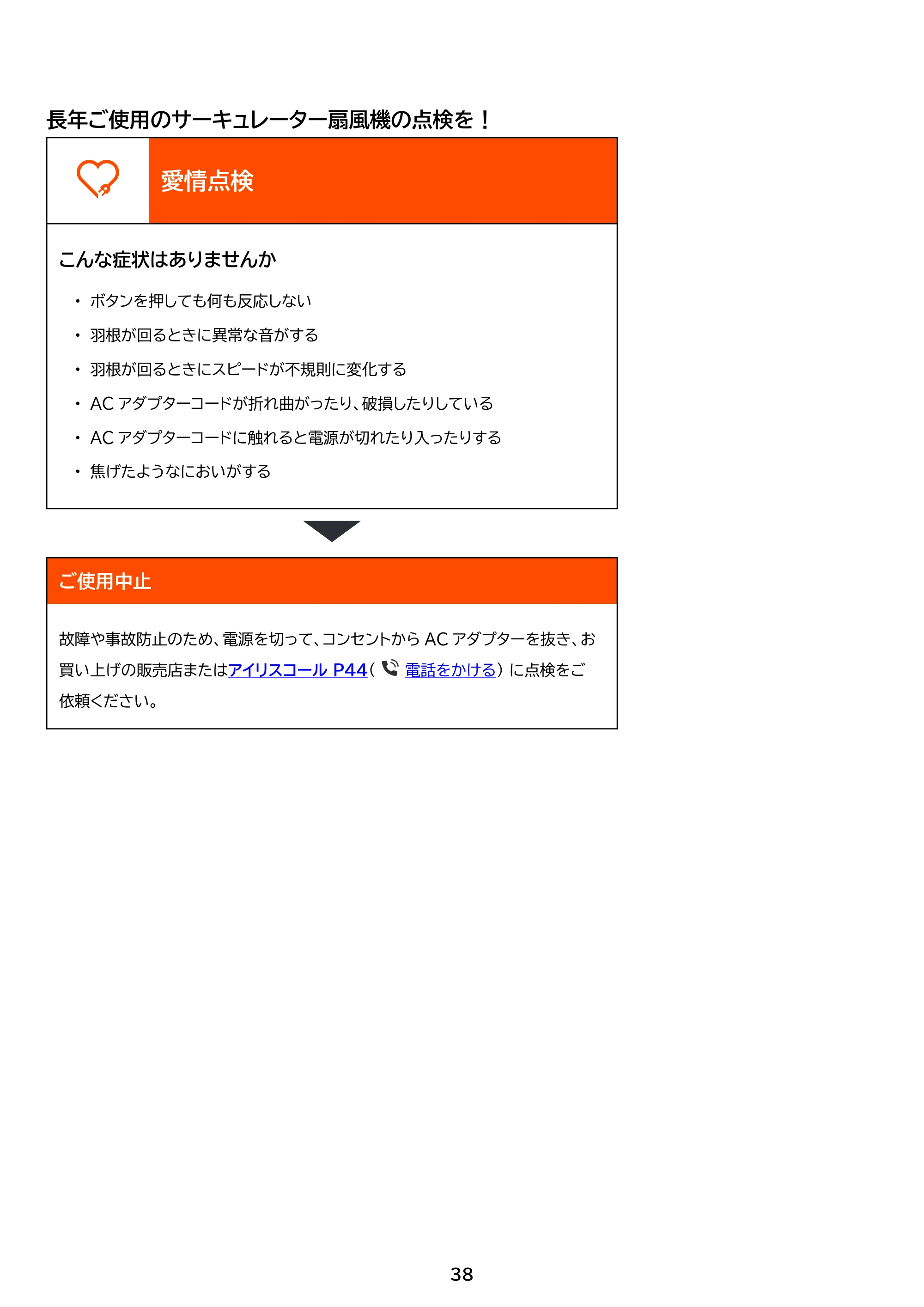 アイリスオーヤマ STF-DC15TEC-DA 取扱説明書 — 原本ページ — 38ページ