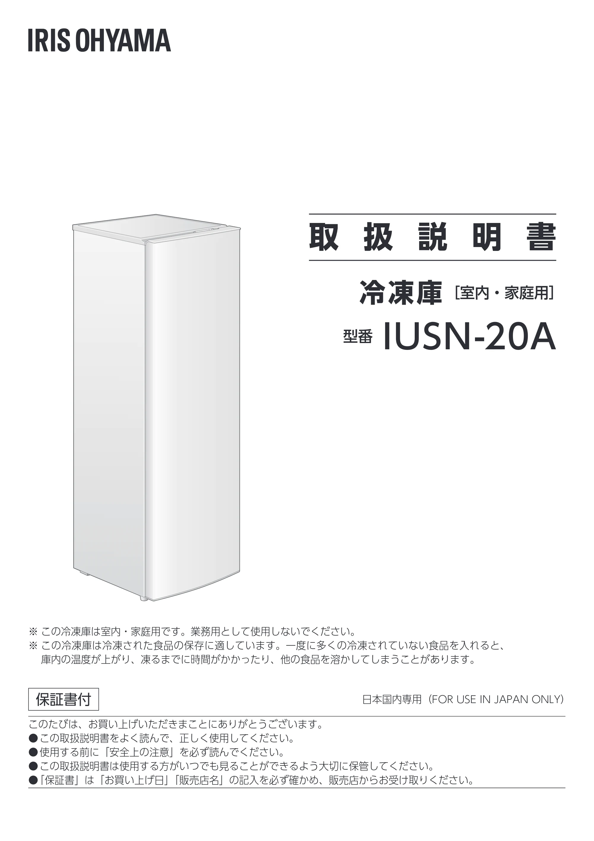 アイリスオーヤマ IUSN-20A 取扱説明書 — 原本ページ — 1ページ