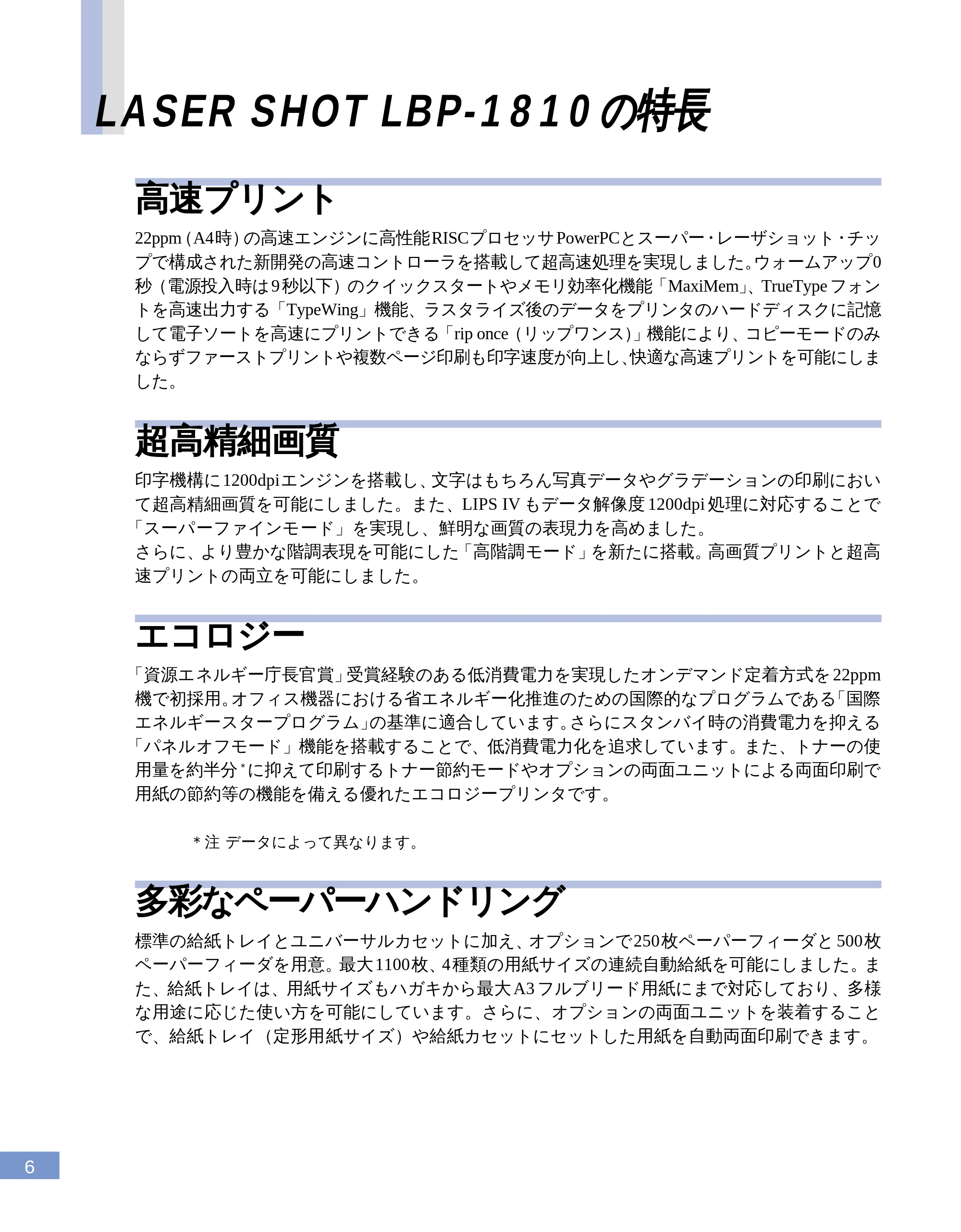 キヤノン LBP-1810 ユーザーズガイド (PDF形式/4.75Mバイト) — LASER SHOT LBP- 1810 の特長 — 原本ページ — 8ページ