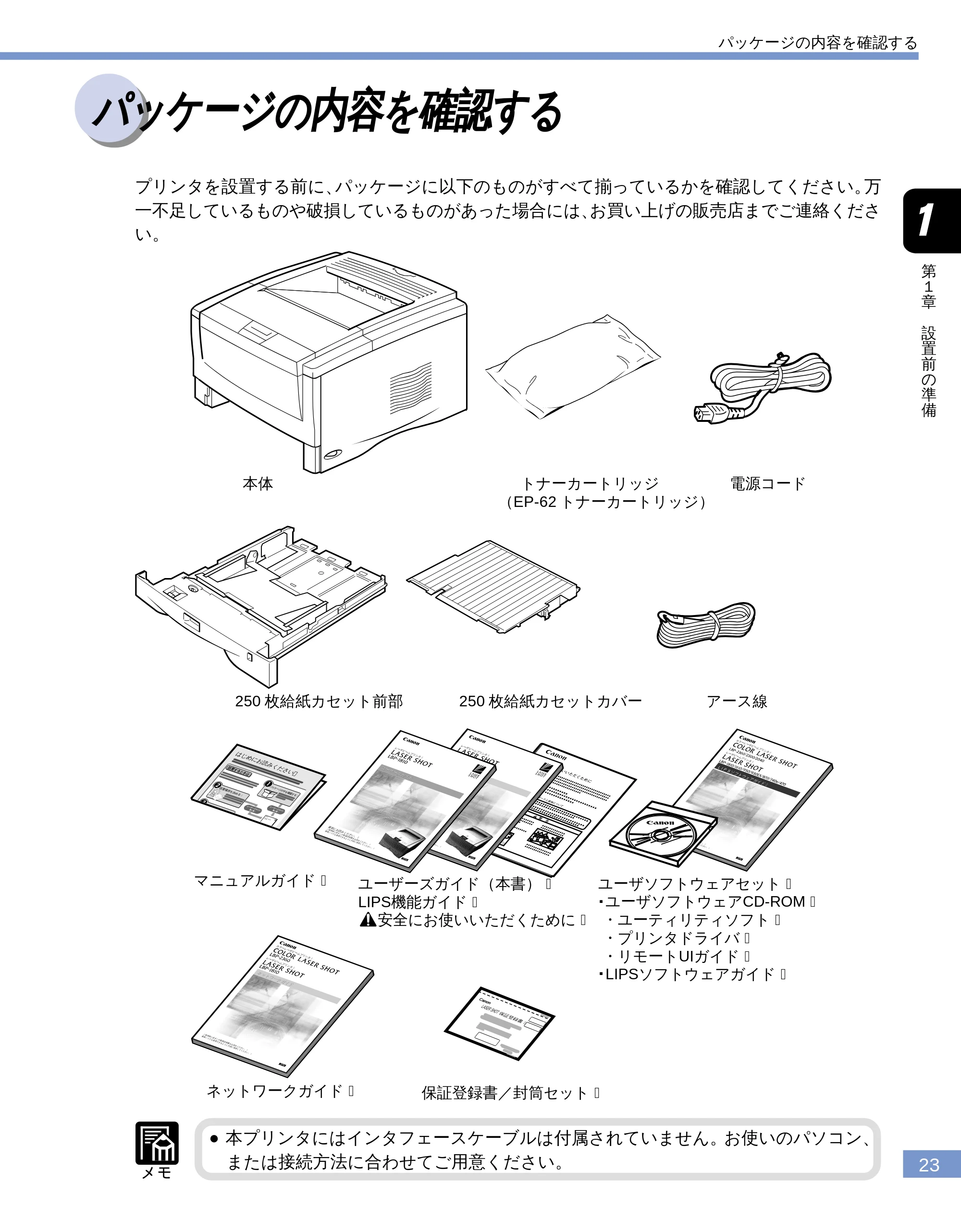キヤノン LBP-1810 ユーザーズガイド (PDF形式/4.75Mバイト) — パッケージの内容を確認する — 原本ページ — 24ページ