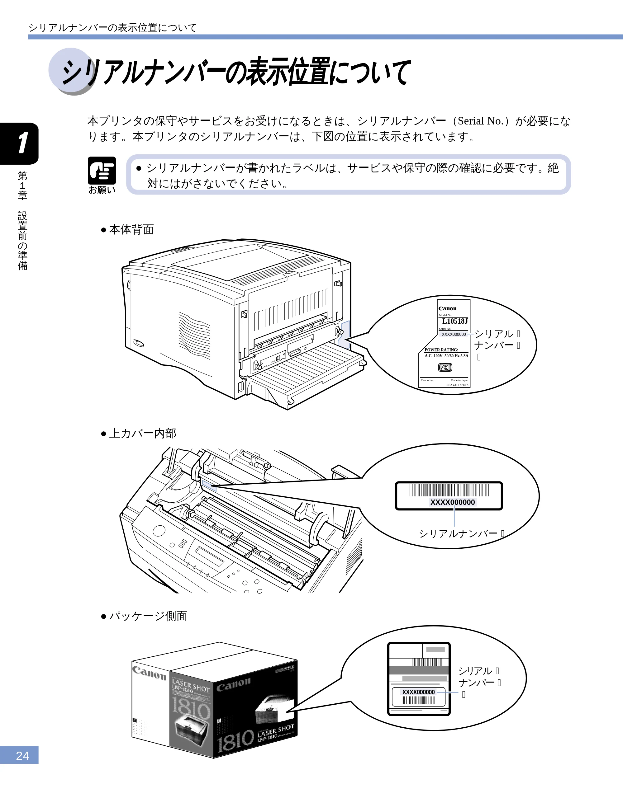 キヤノン LBP-1810 ユーザーズガイド (PDF形式/4.75Mバイト) — シリアルナンバーの表示位置について — 原本ページ — 25ページ