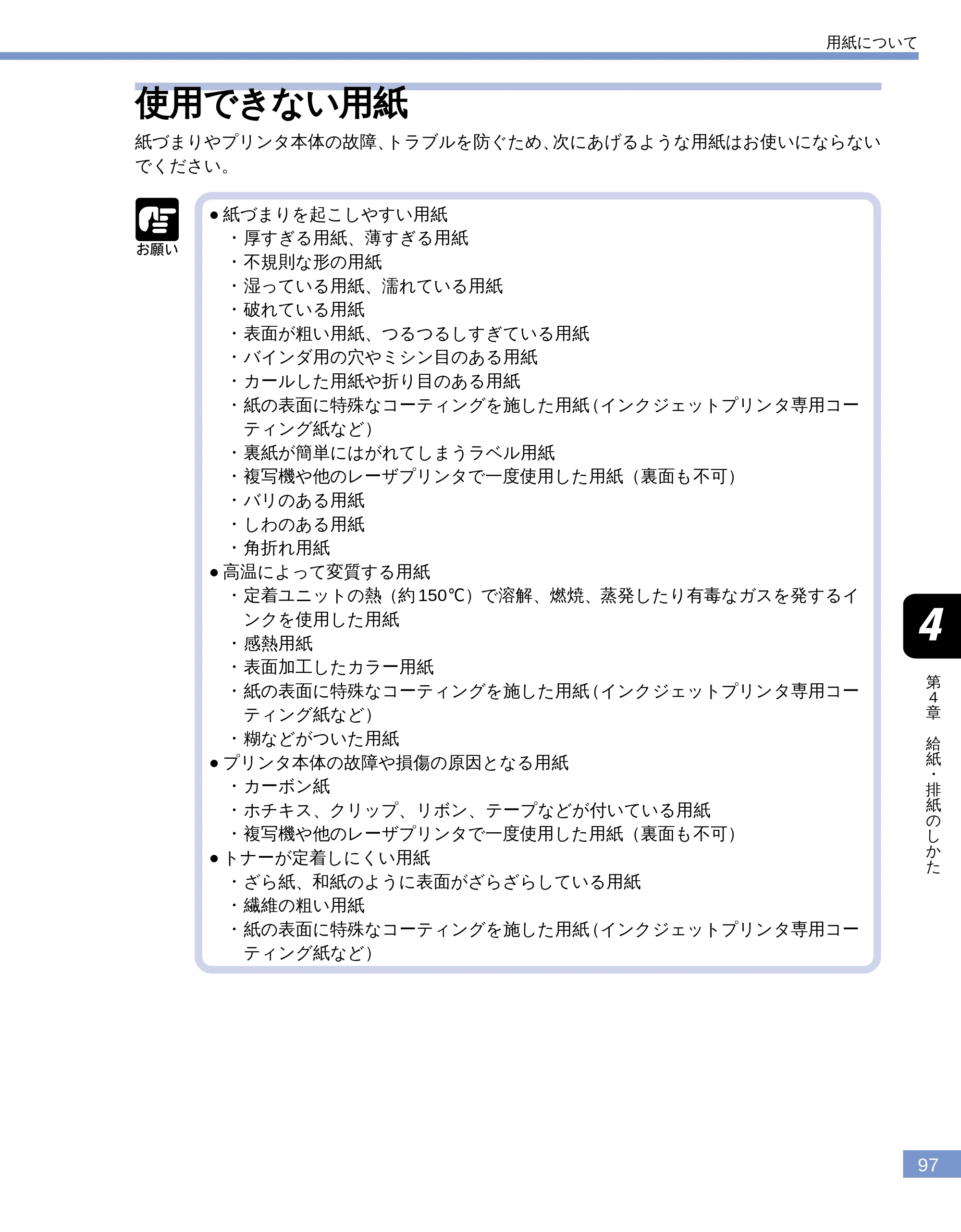 キヤノン LBP-1810 ユーザーズガイド （PDF形式／4.75Mバイト） — 使用できない用紙 — 原本ページ — 98ページ