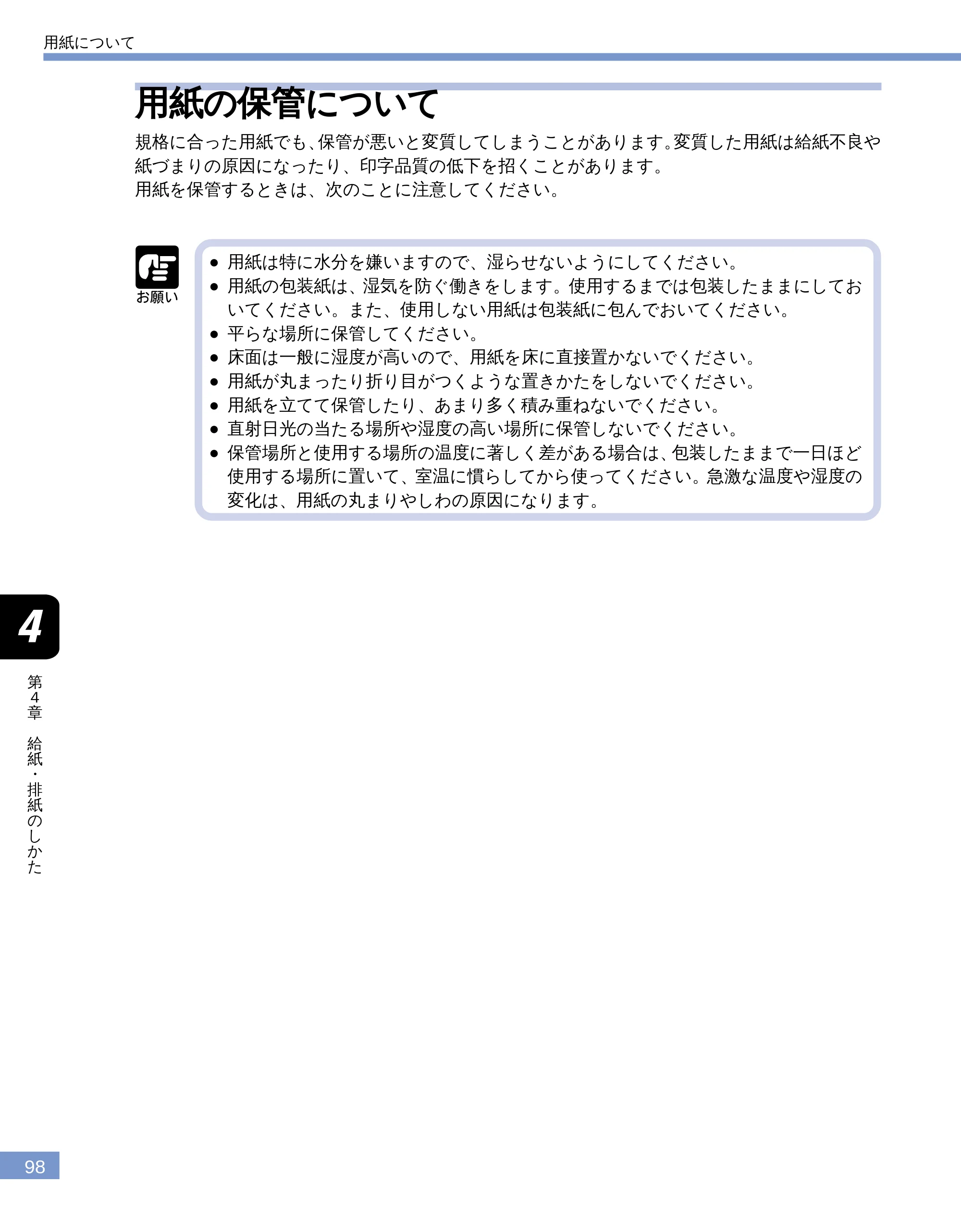 キヤノン LBP-1810 ユーザーズガイド （PDF形式／4.75Mバイト） — 用紙の保管について — 原本ページ — 99ページ