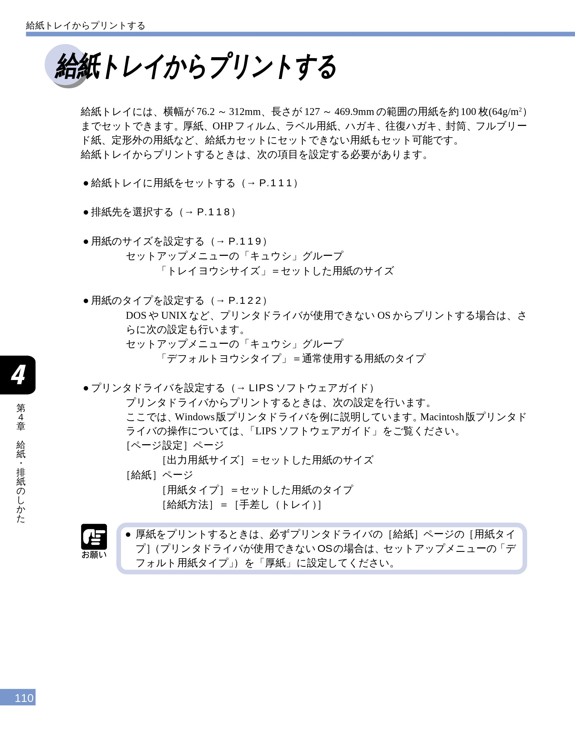 キヤノン LBP-1810 ユーザーズガイド （PDF形式／4.75Mバイト） — 給紙トレイからプリントする — 原本ページ — 111ページ