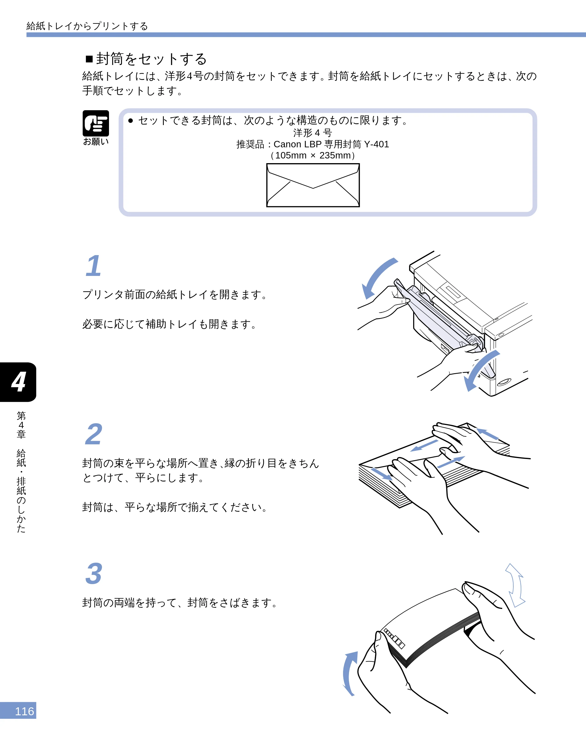 キヤノン LBP-1810 ユーザーズガイド （PDF形式／4.75Mバイト） — ■封筒をセットする — 原本ページ — 117ページ
