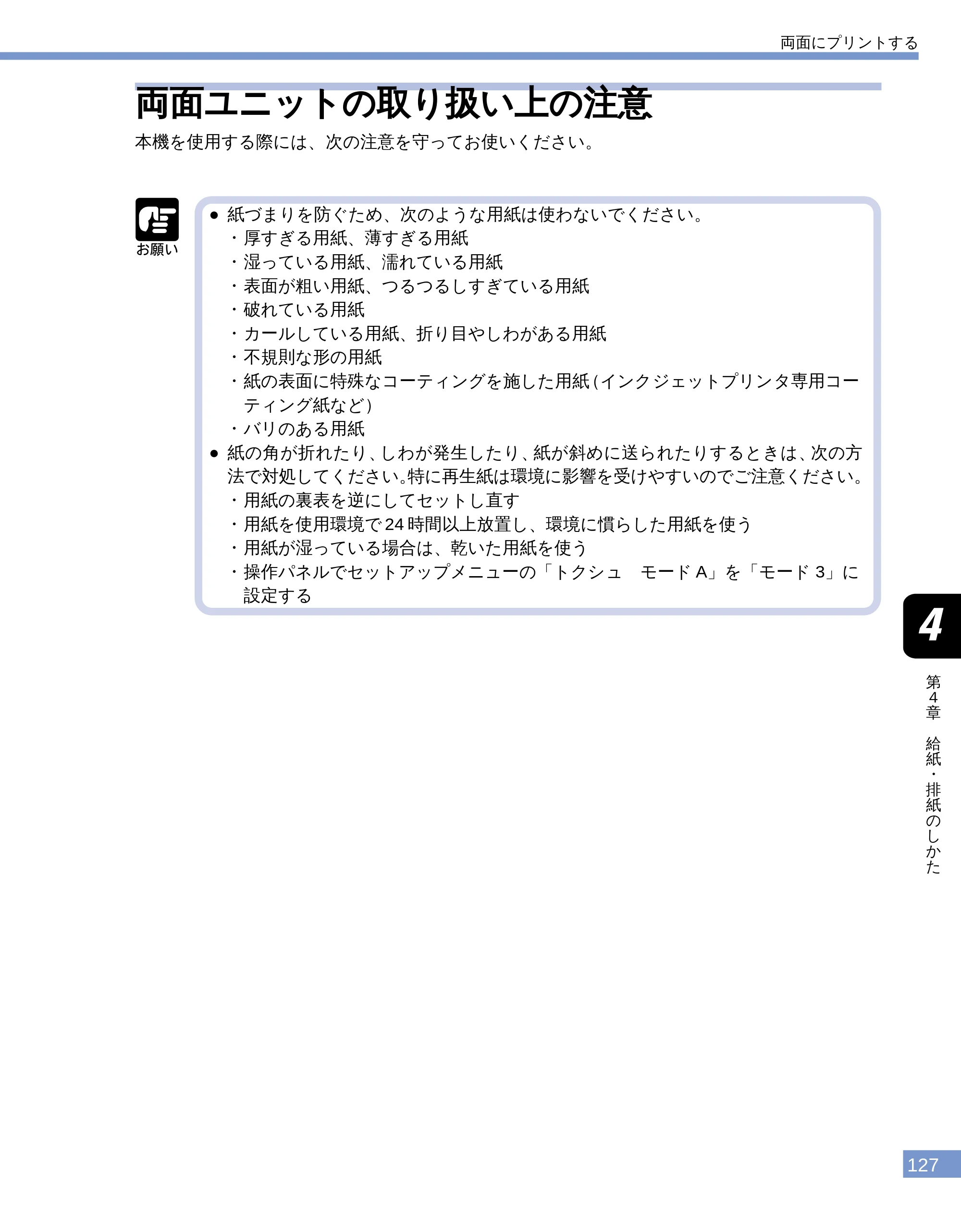 キヤノン LBP-1810 ユーザーズガイド （PDF形式／4.75Mバイト） — 両面ユニットの取り扱い上の注意 — 原本ページ — 128ページ