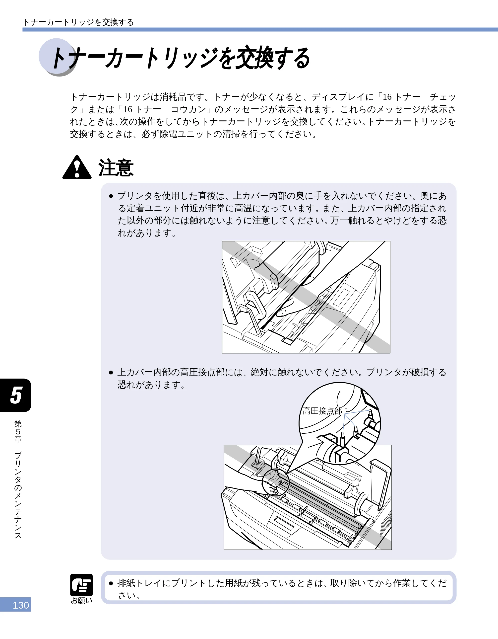 キヤノン LBP-1810 ユーザーズガイド （PDF形式／4.75Mバイト） — トナーカートリッジを交換する — 原本ページ — 130ページ