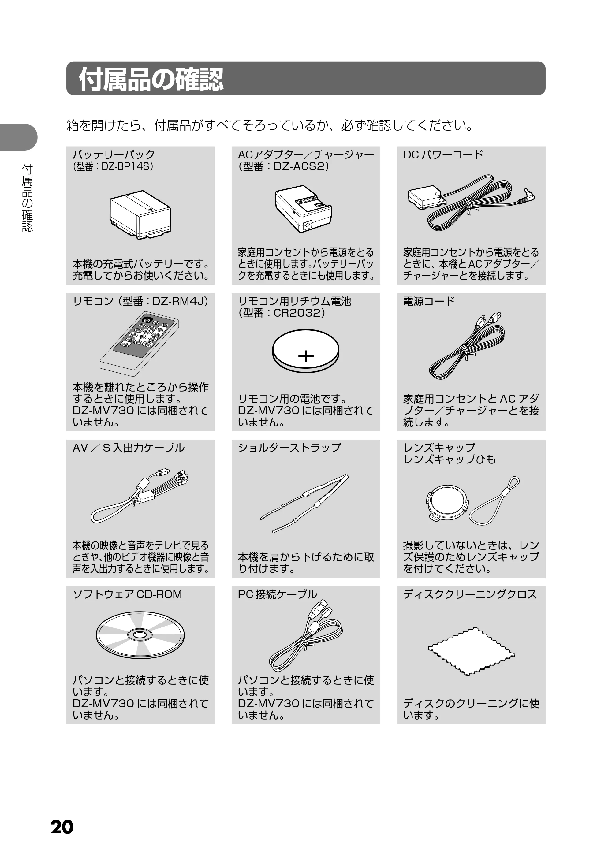 日立 DZ-MV730 取扱説明書 — 付属品の確認 — 原本ページ — 20ページ