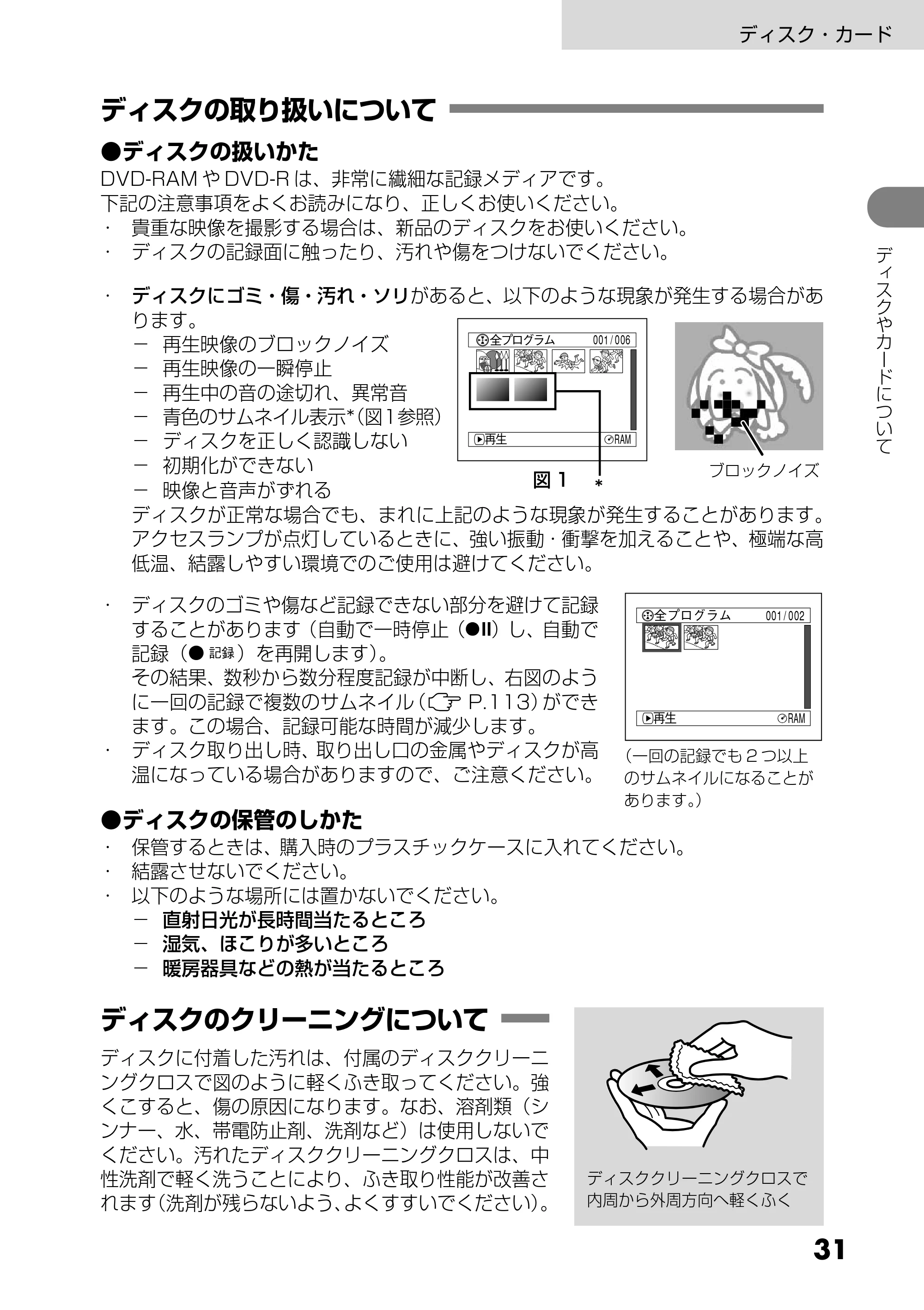 日立 DZ-MV730 取扱説明書 — ディスクの取り扱いについて — 原本ページ — 31ページ