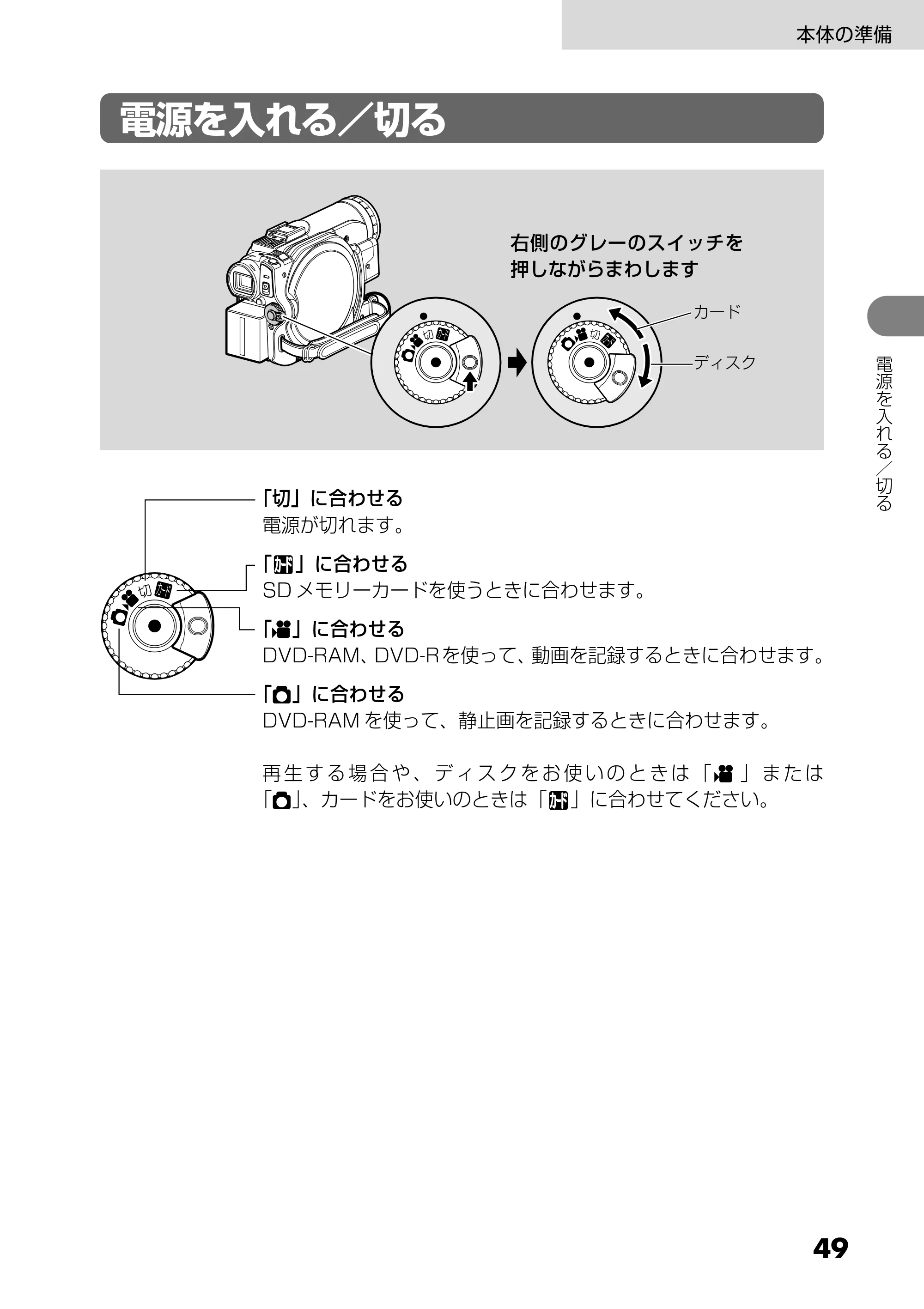 日立 DZ-MV730 取扱説明書 — 電源を入れる／切る — 原本ページ — 49ページ