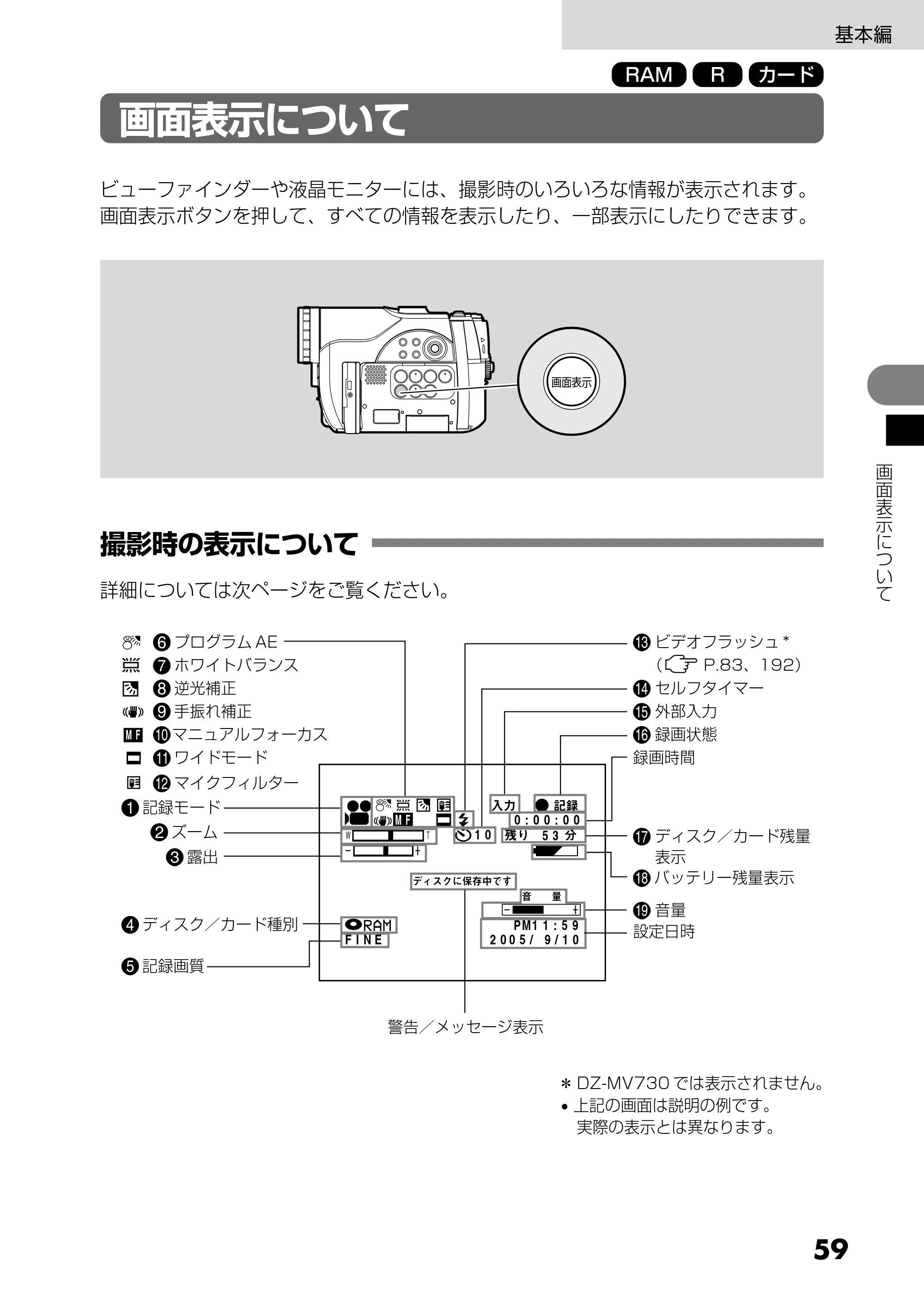 日立 DZ-MV730 取扱説明書 — 画面表示について — 原本ページ — 59ページ