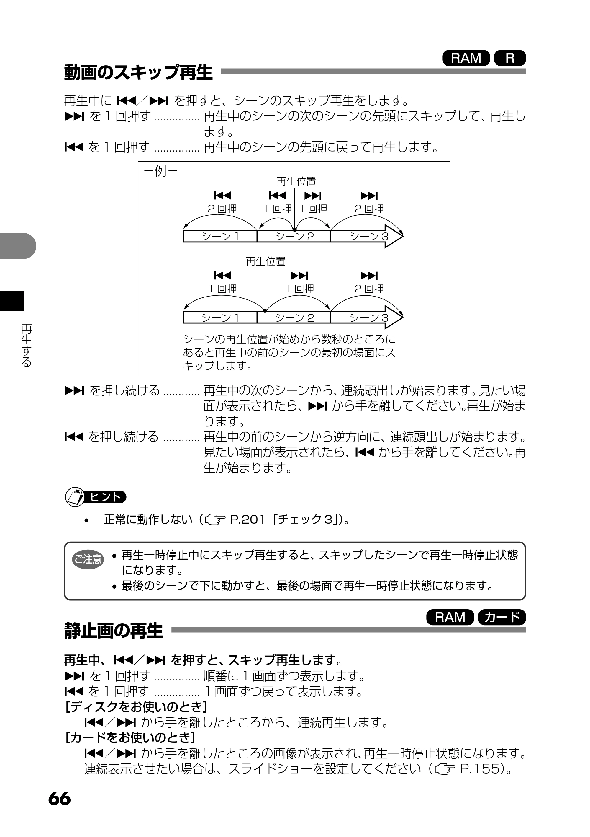 日立 DZ-MV730 取扱説明書 — 動画のスキップ再生 — 原本ページ — 66ページ