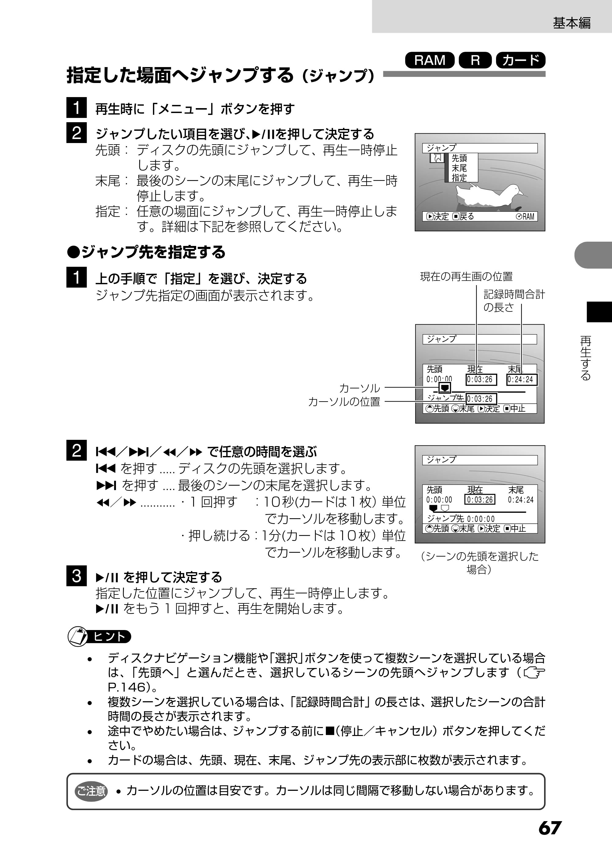 日立 DZ-MV730 取扱説明書 — 指定した場面へジャンプする（ジャンプ） — 原本ページ — 67ページ