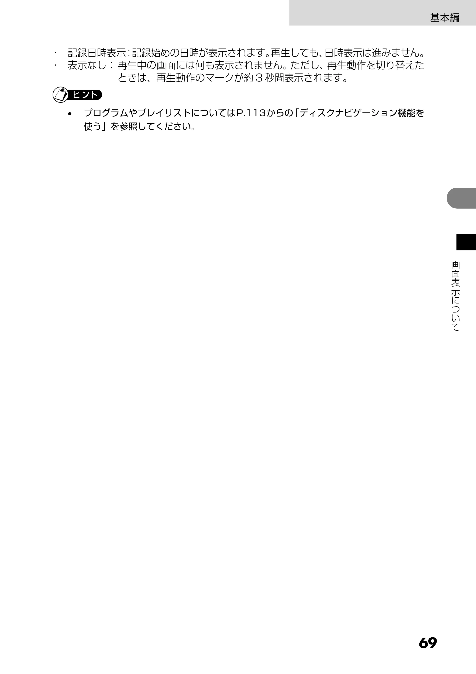 日立 DZ-MV730 取扱説明書 — 原本ページ — 69ページ