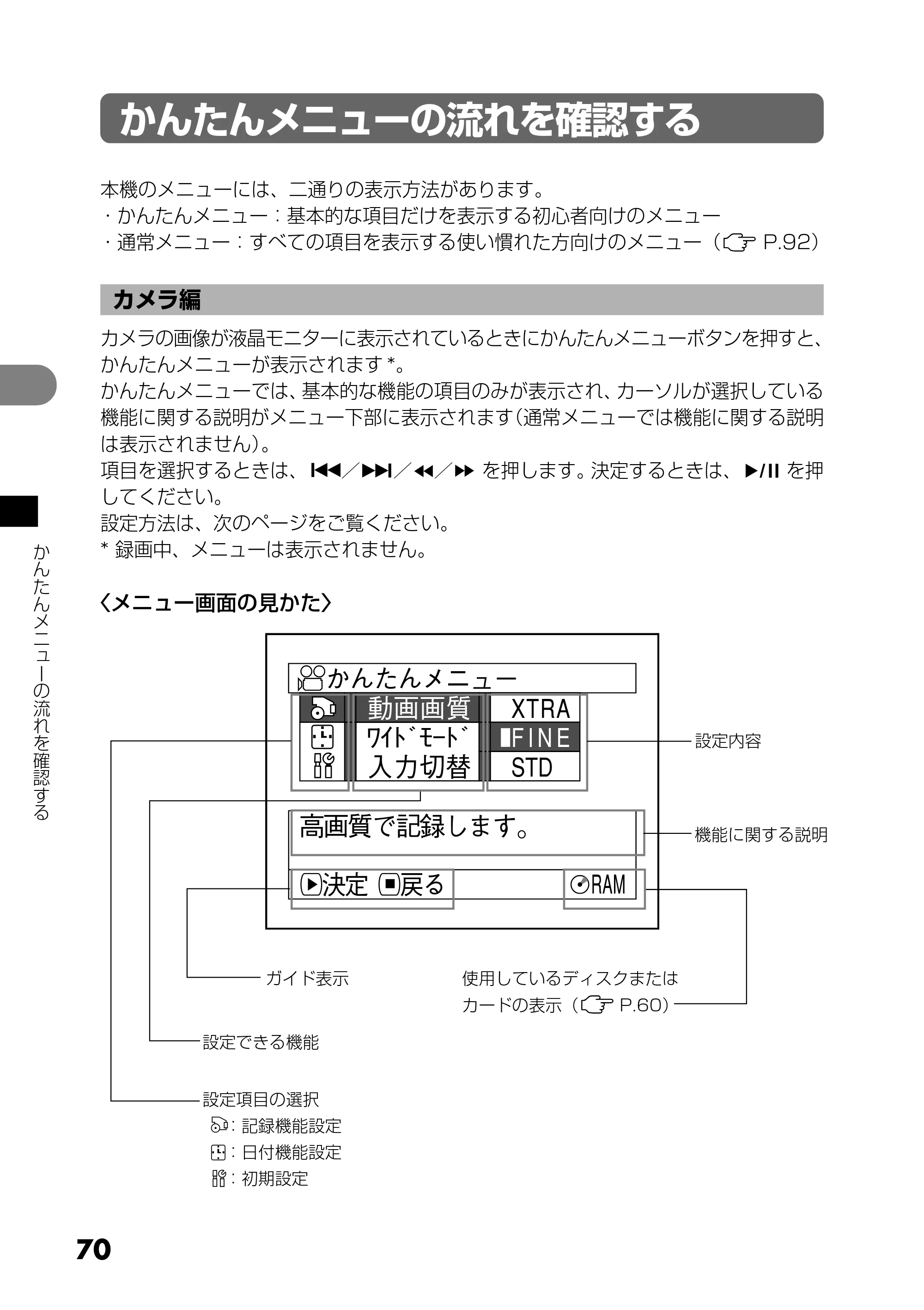 日立 DZ-MV730 取扱説明書 — かんたんメニューの流れを確認する — 原本ページ — 70ページ