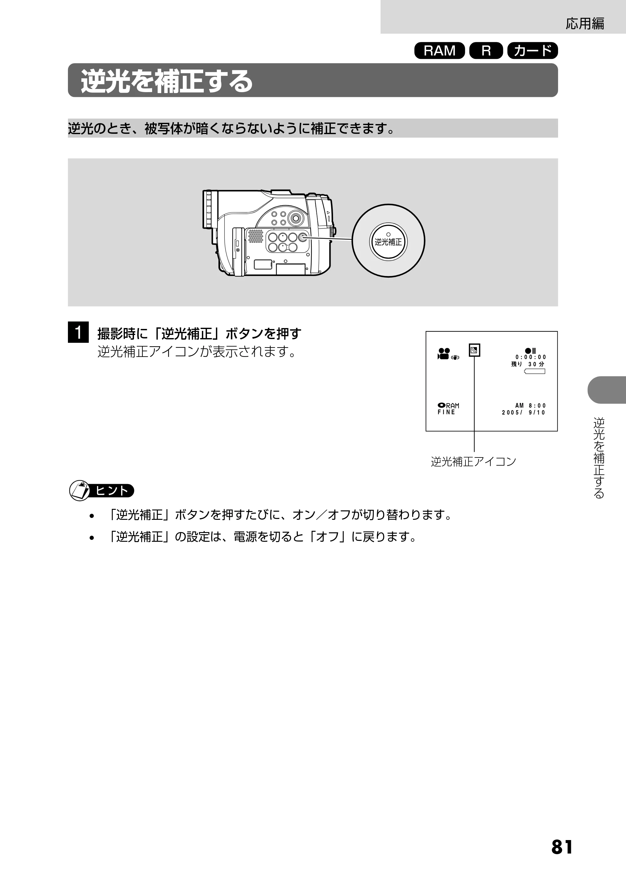 日立 DZ-MV730 取扱説明書 — 逆光を補正する — 原本ページ — 81ページ