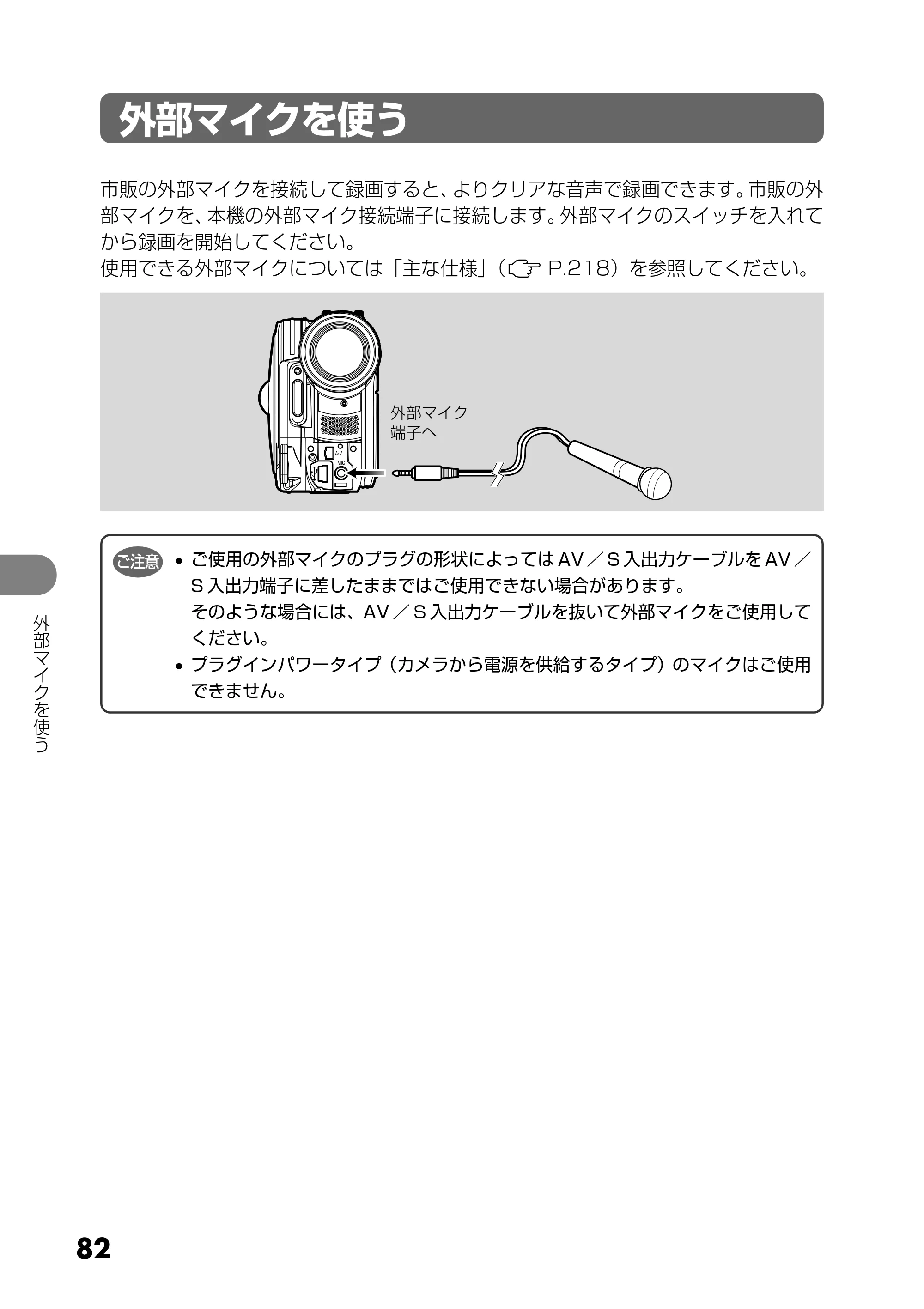 日立 DZ-MV730 取扱説明書 — 外部マイクを使う — 原本ページ — 82ページ