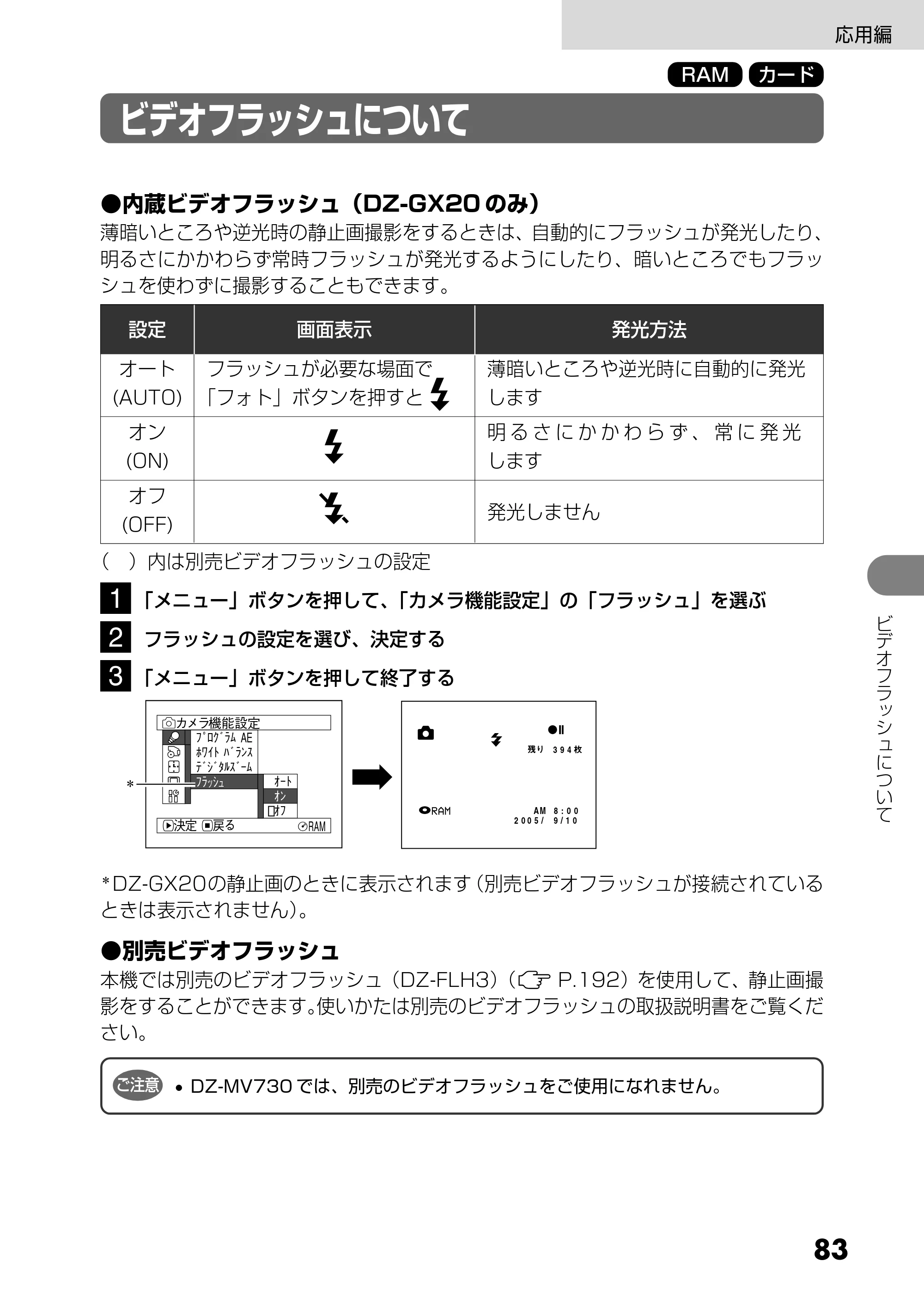 日立 DZ-MV730 取扱説明書 — ビデオフラッシュについて — 原本ページ — 83ページ