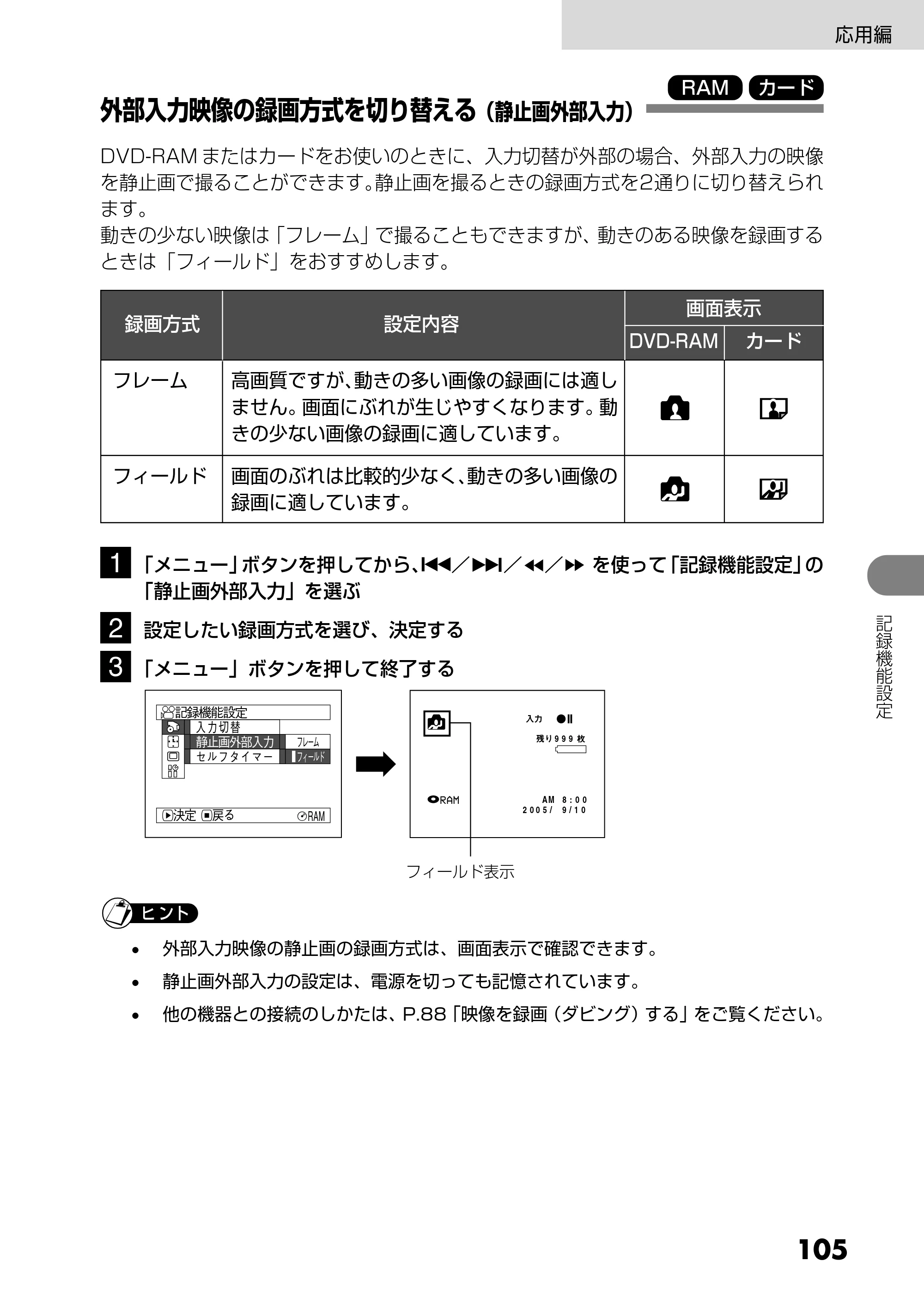 日立 DZ-MV730 取扱説明書 — 外部入力映像の録画方式を切り替える（静止画外部入力） — 原本ページ — 105ページ