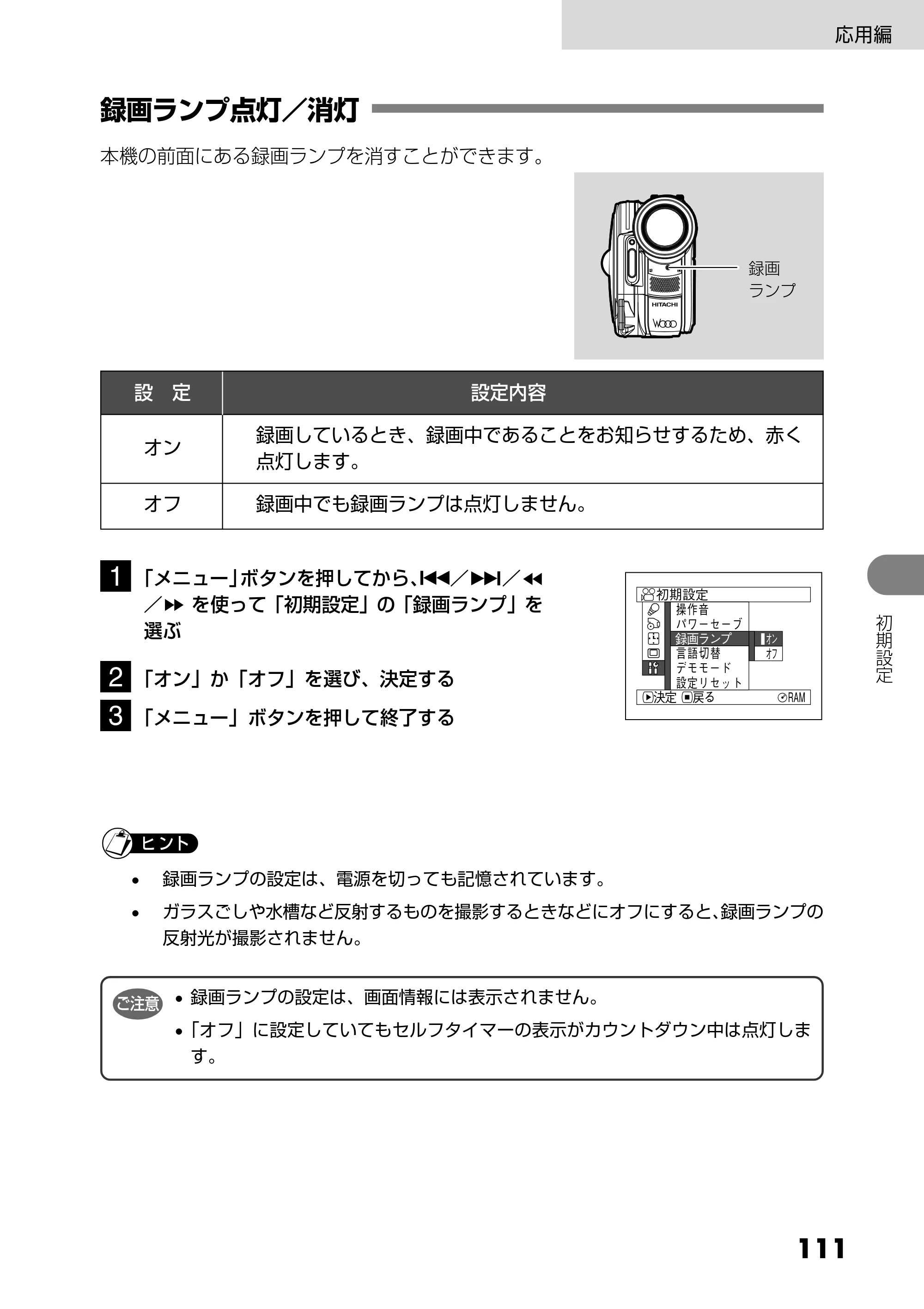日立 DZ-MV730 取扱説明書 — 録画ランプ点灯／消灯 — 原本ページ — 111ページ