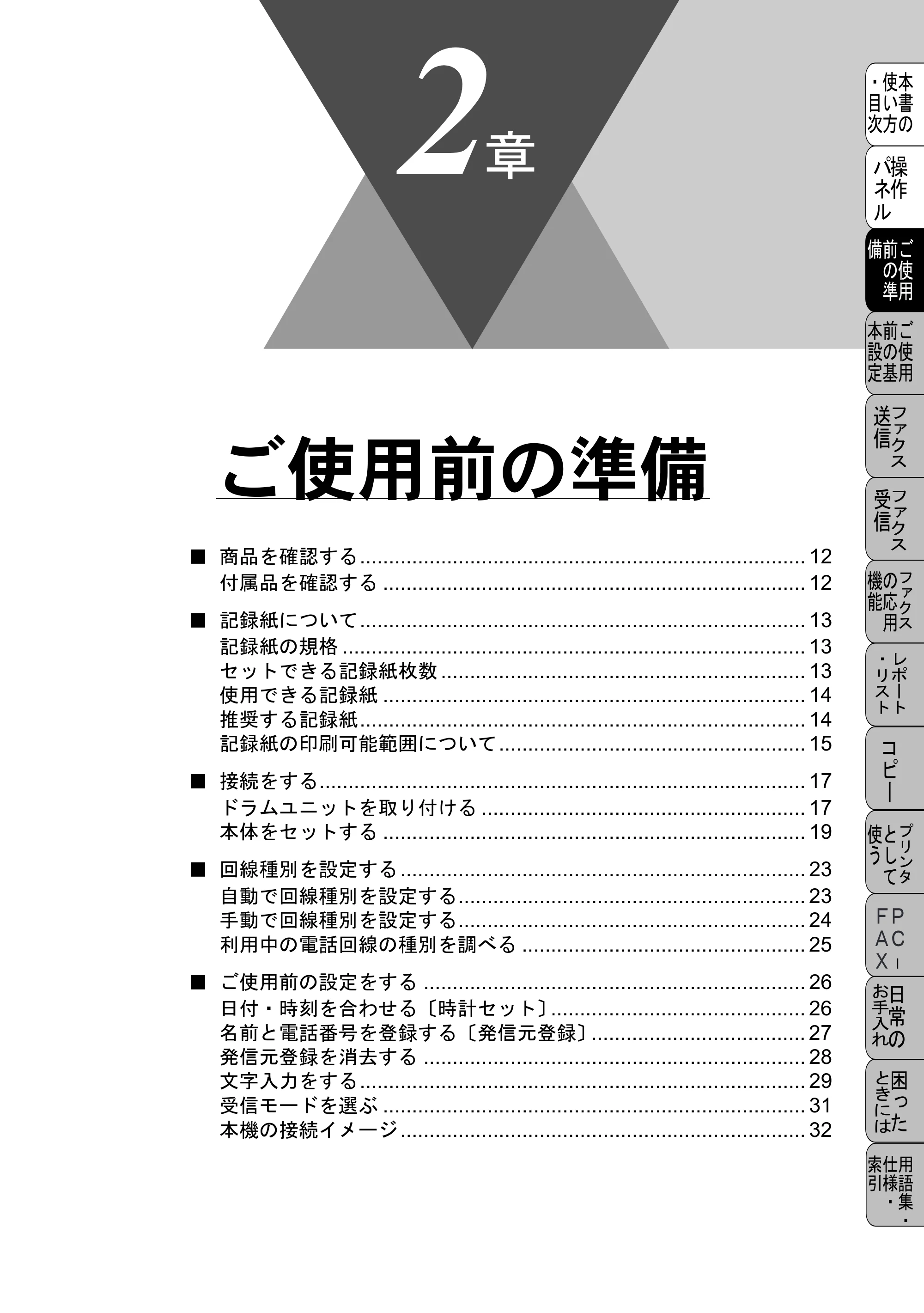 ブラザー MFC-4800J 取扱説明書（本体） — ご使用前の準備 — 原本ページ — 23ページ