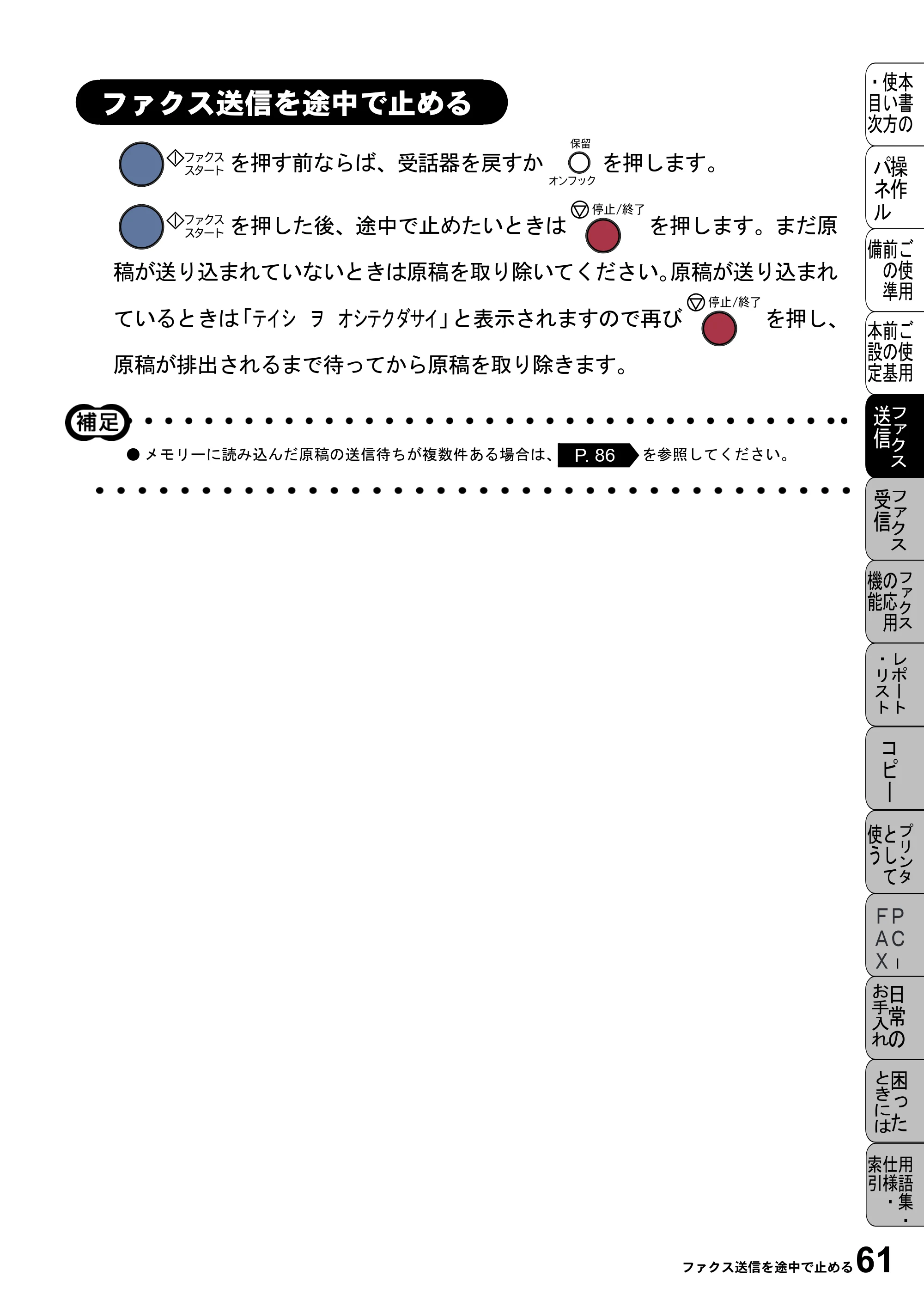 ブラザー MFC-4800J 取扱説明書（本体） — ファクス送信を途中で止める — 原本ページ — 73ページ