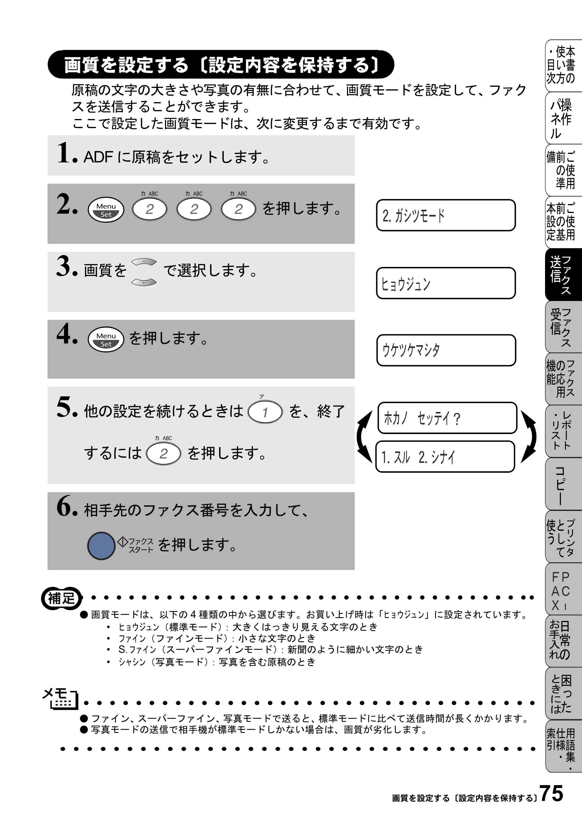 ブラザー MFC-4800J 取扱説明書（本体） — 画質を設定する〔設定内容を保持する〕 — 原本ページ — 87ページ