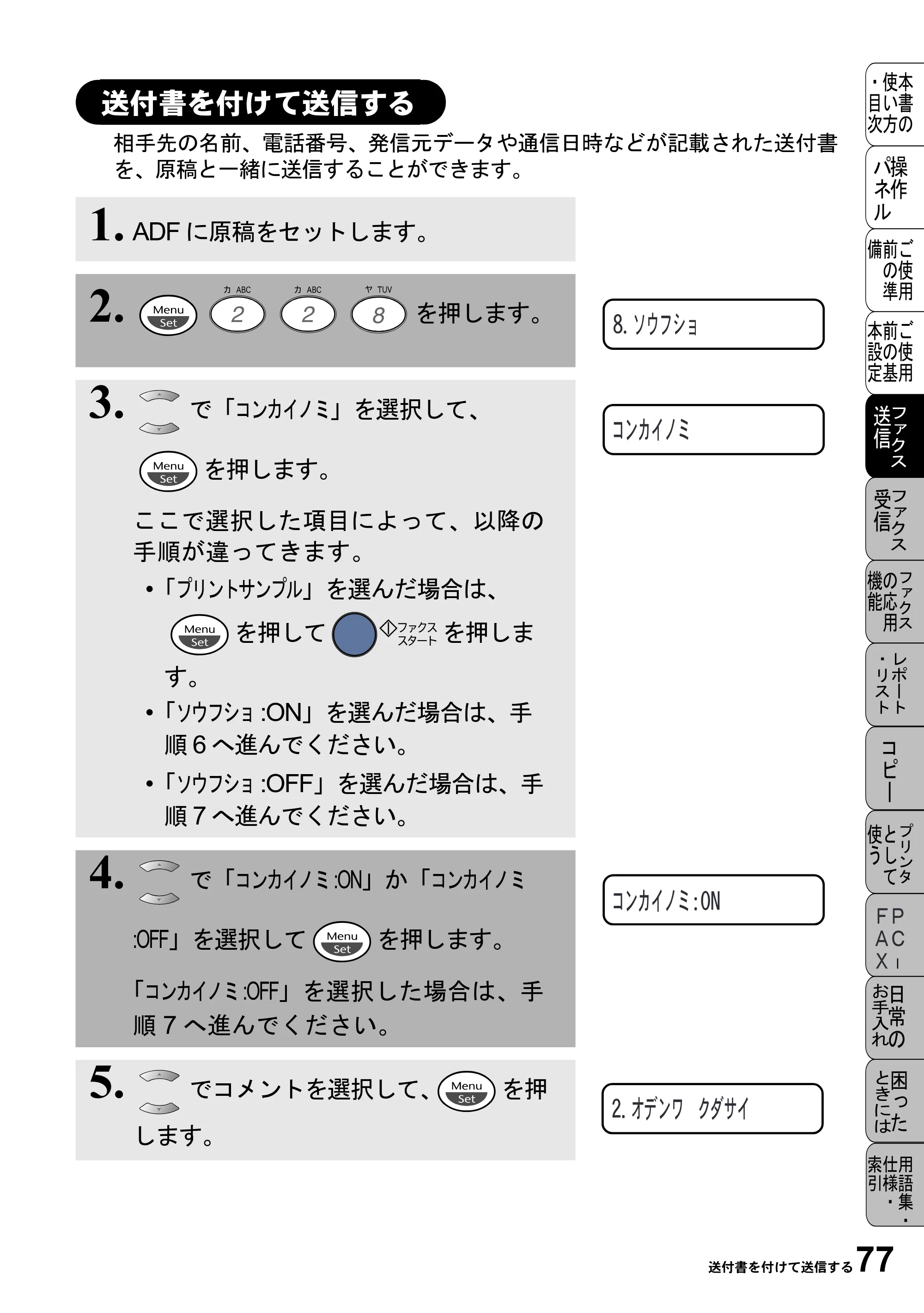 ブラザー MFC-4800J 取扱説明書（本体） — 送付書を付けて送信する — 原本ページ — 89ページ