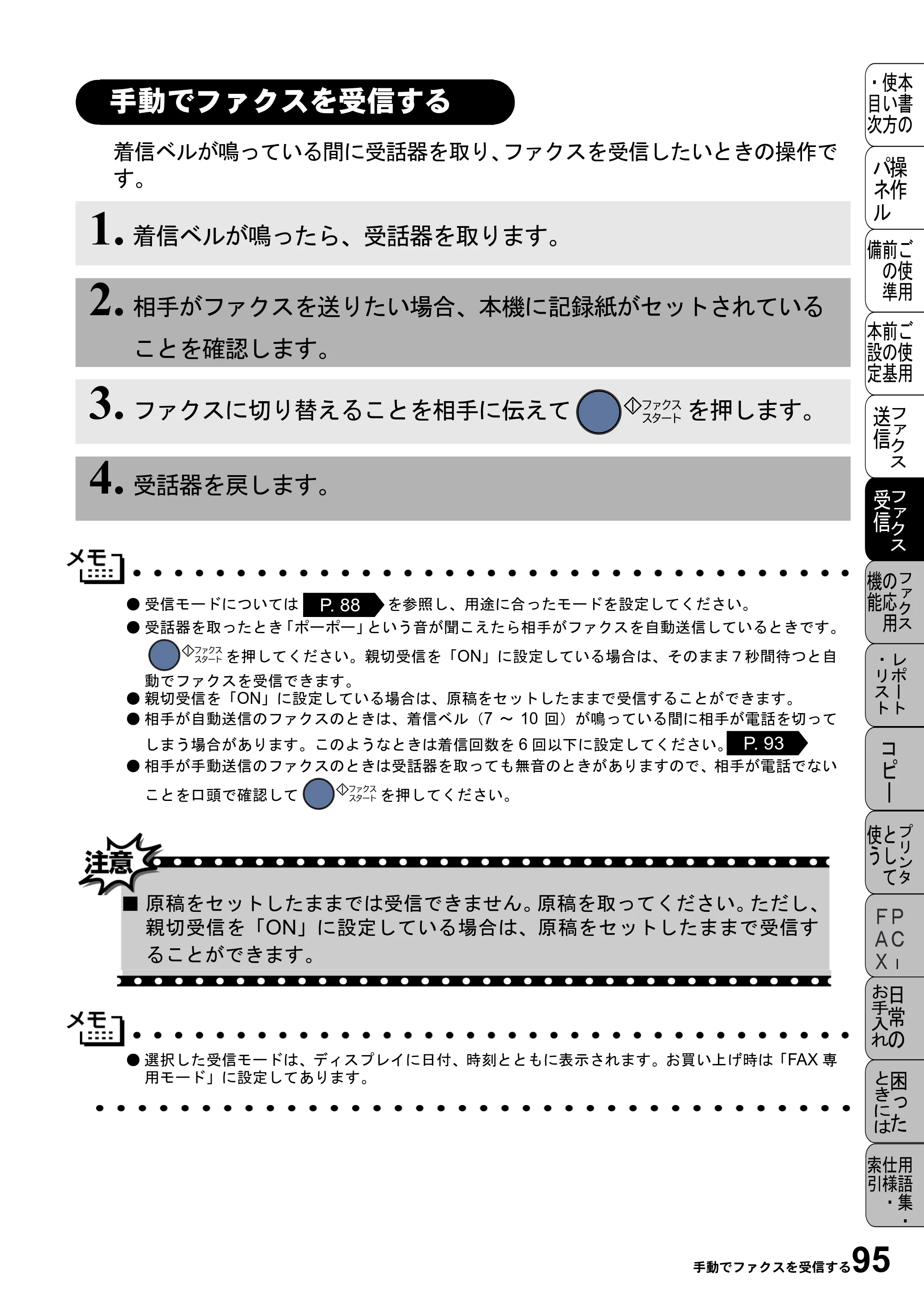 ブラザー MFC-4800J 取扱説明書（本体） — 手動でファクスを受信する — 原本ページ — 107ページ
