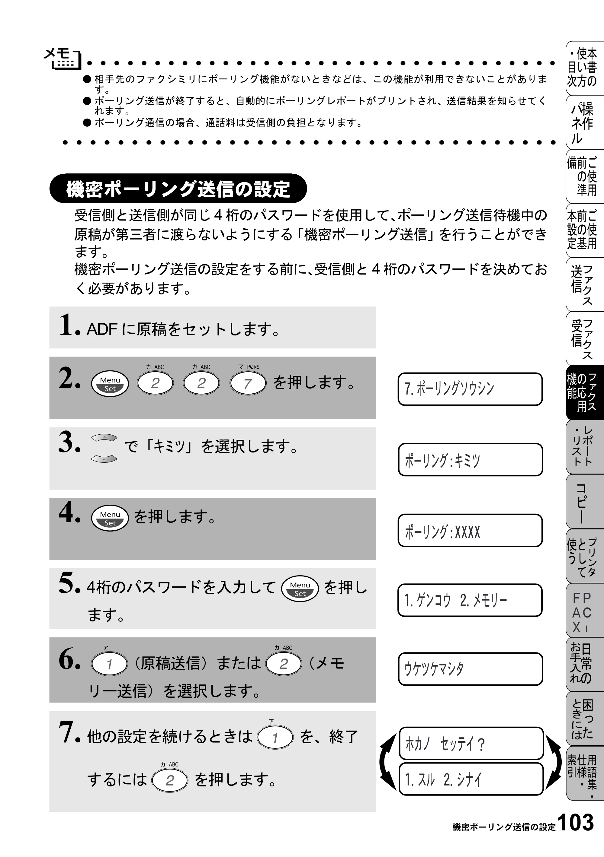 ブラザー MFC-4800J 取扱説明書（本体） — 機密ポーリング送信の設定 — 原本ページ — 115ページ