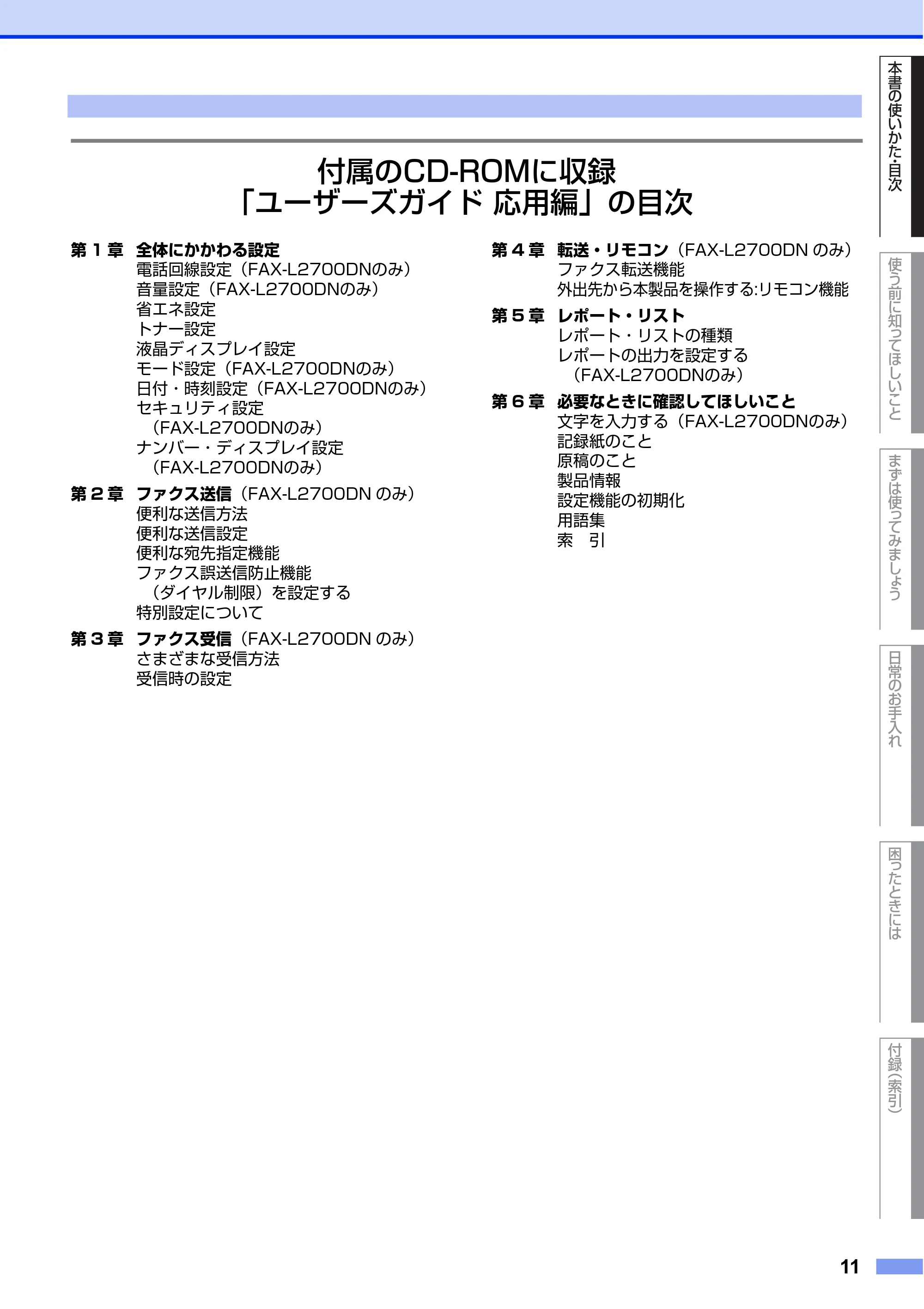 ブラザー FAX-L2700DN ユーザーズガイド ～基本編～ — 原本ページ — 11ページ